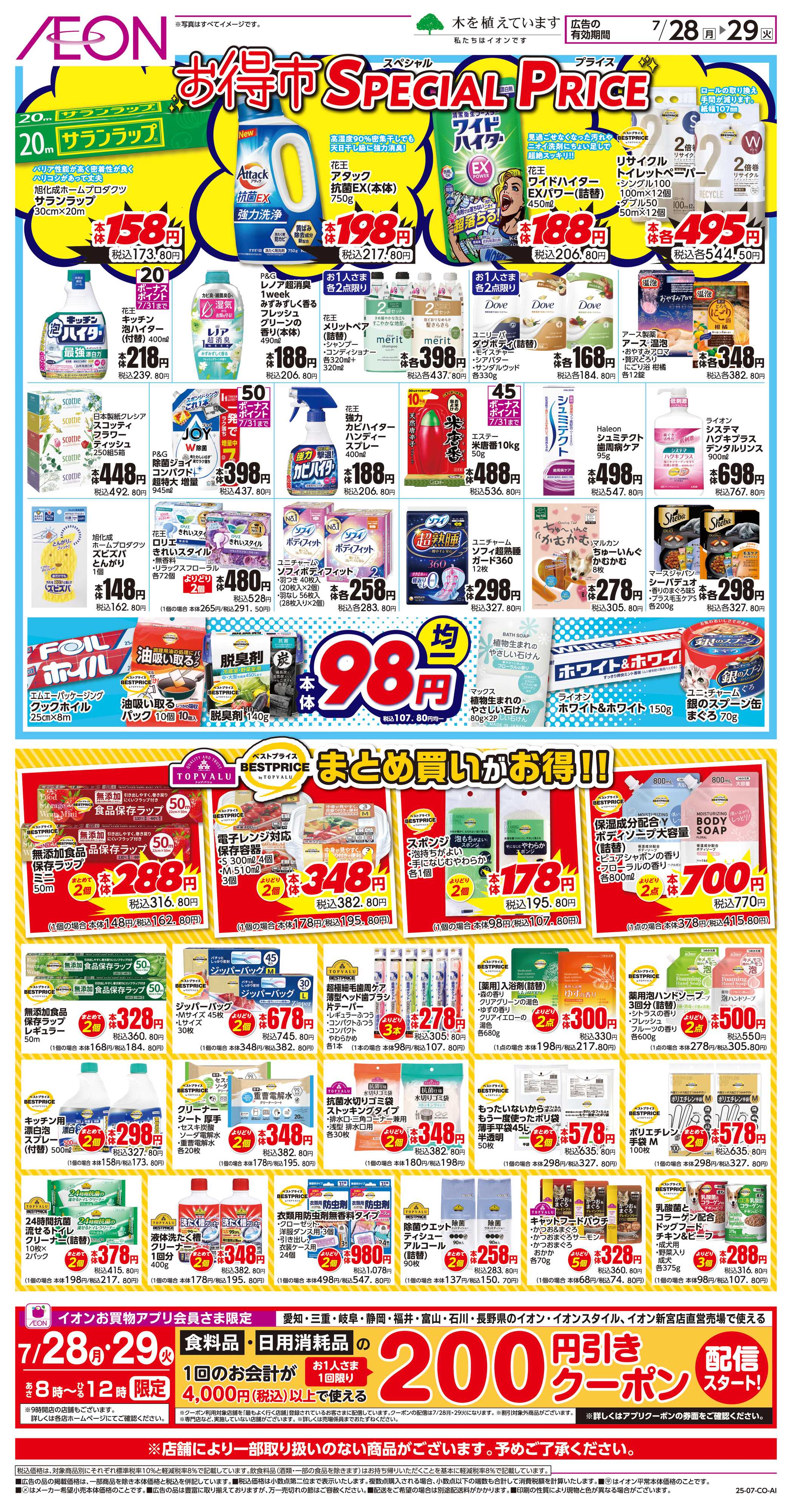 イオンスタイル 7/28〜7/29