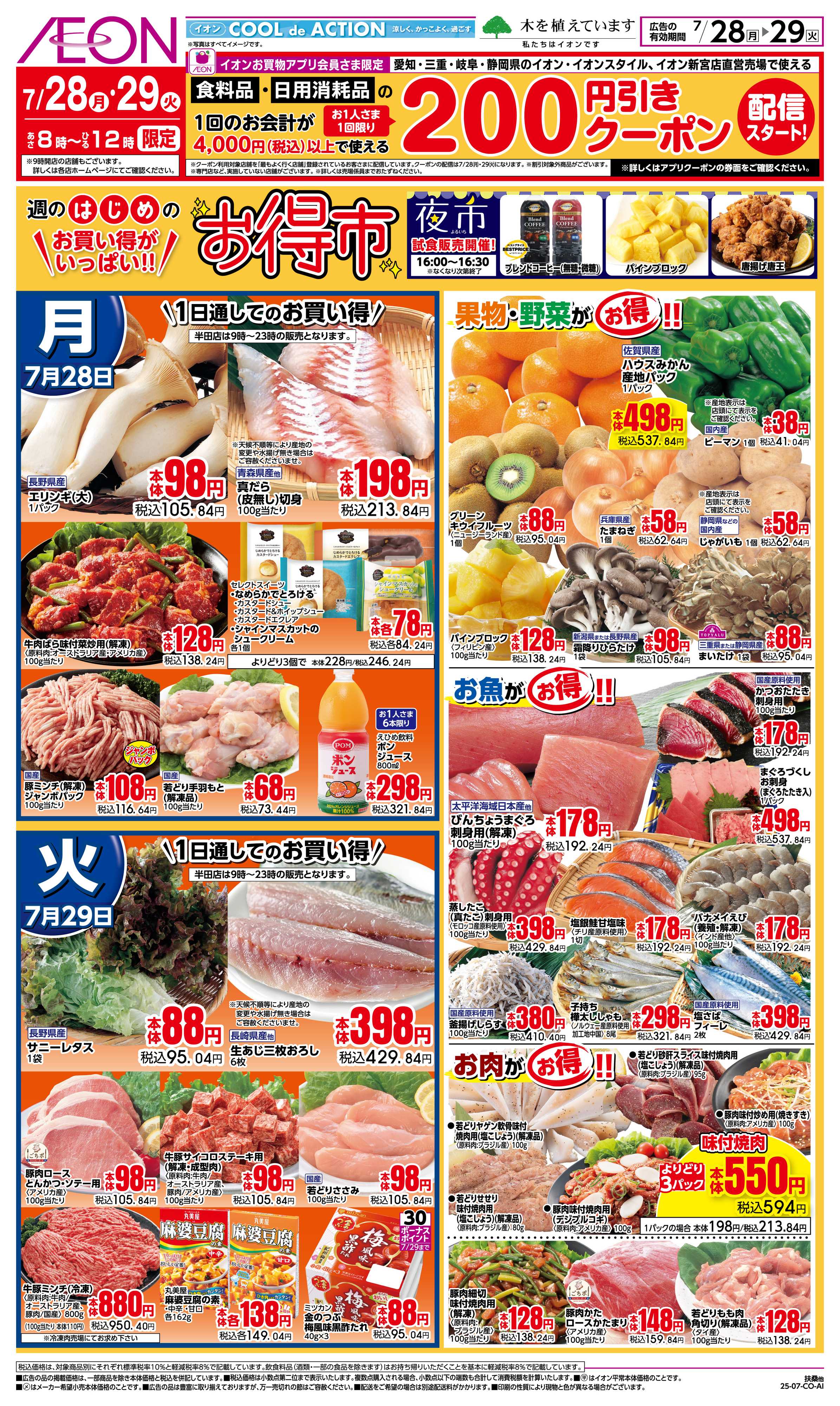 イオンスタイル 7/28〜7/29