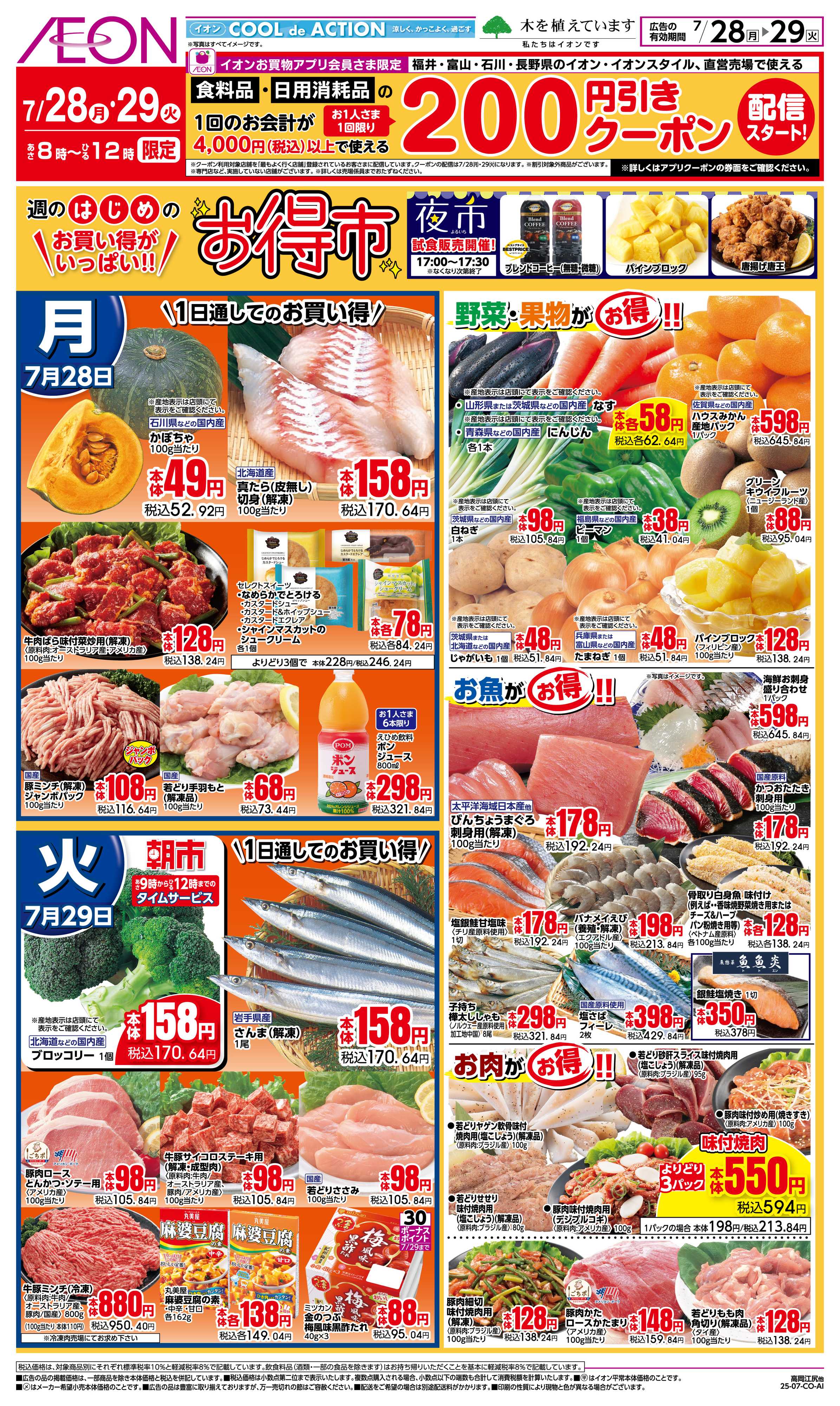 イオンスタイル 7/28〜7/29