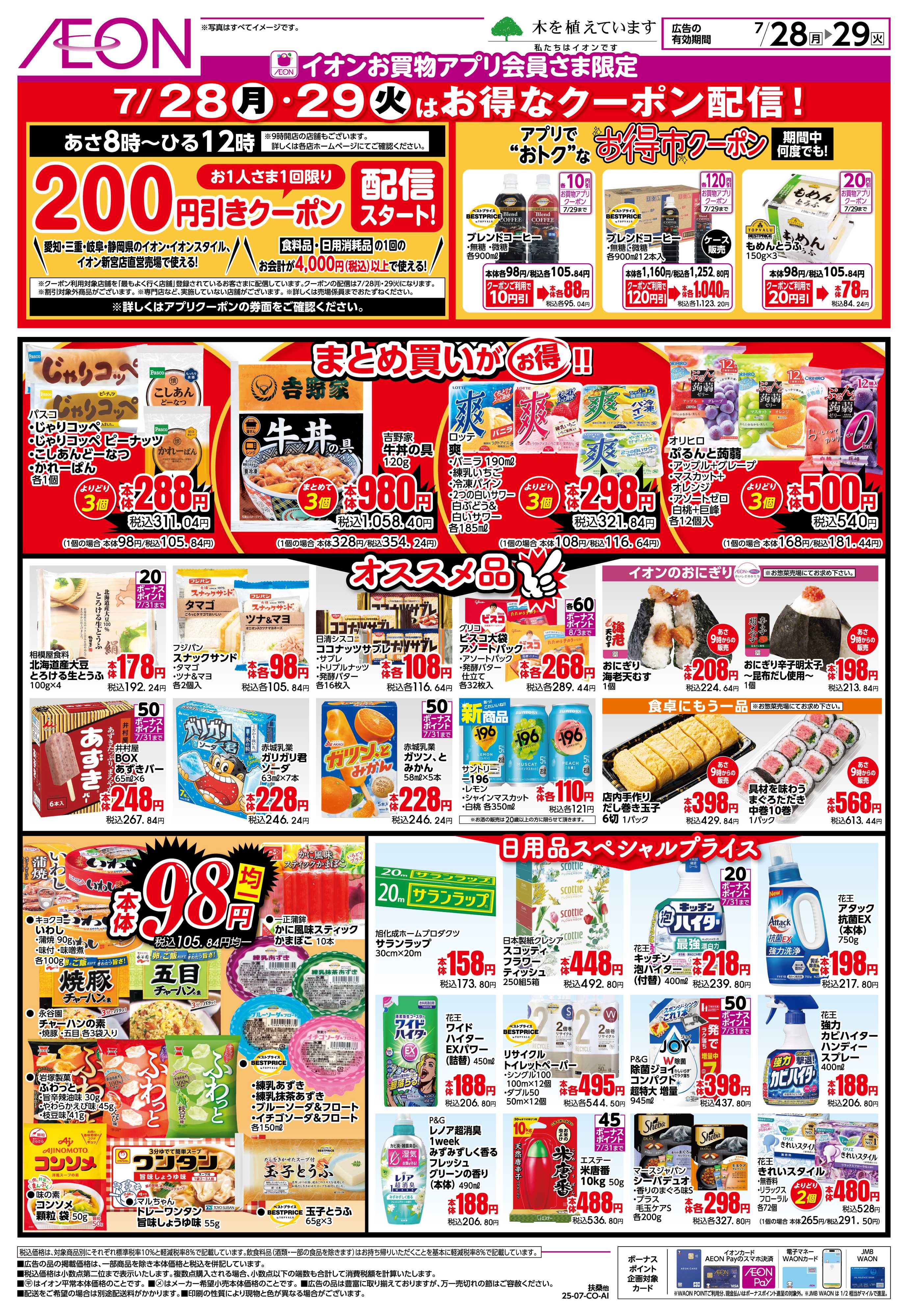 イオンスタイル 7/28〜7/29