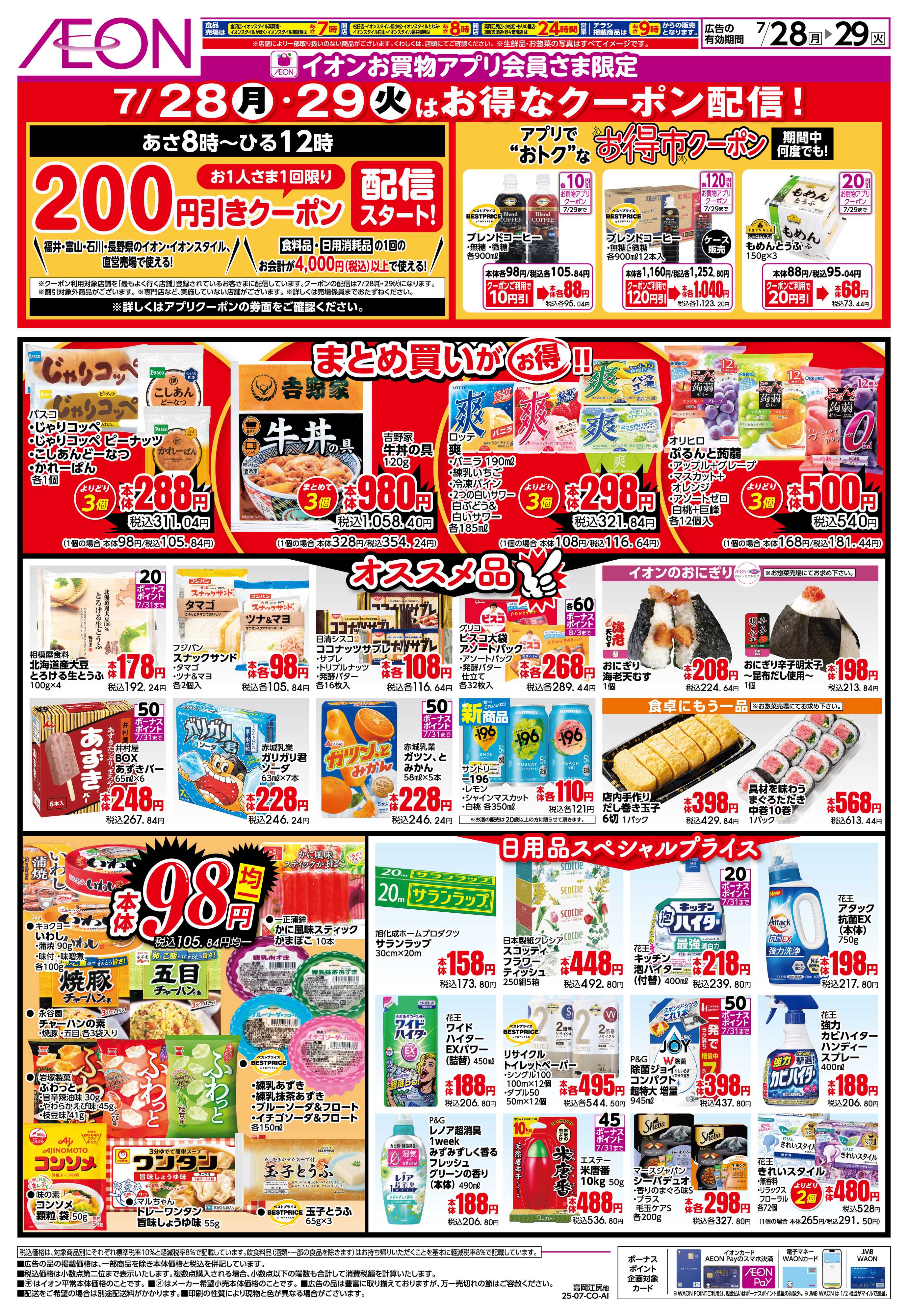 イオンスタイル 7/28〜7/29