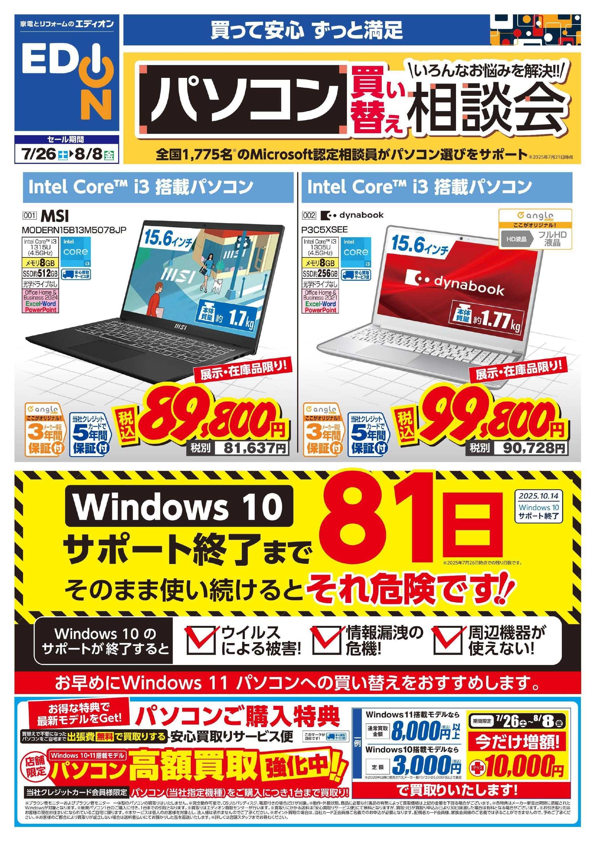 EDION パソコン相談会