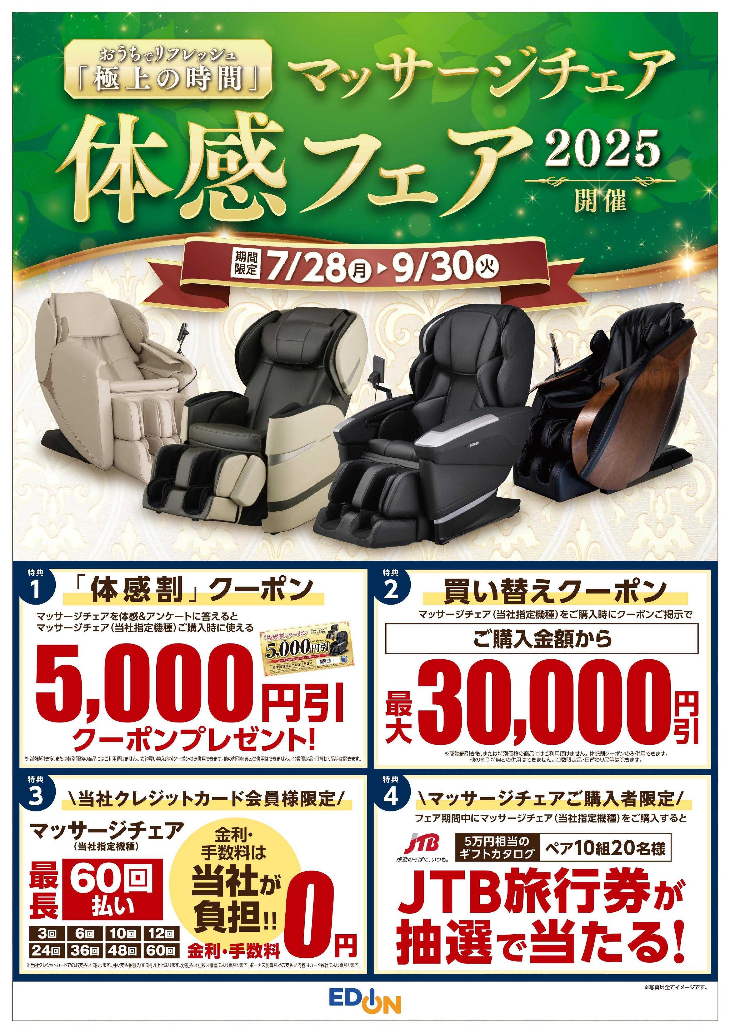 EDION マッサージチェア体感フェア