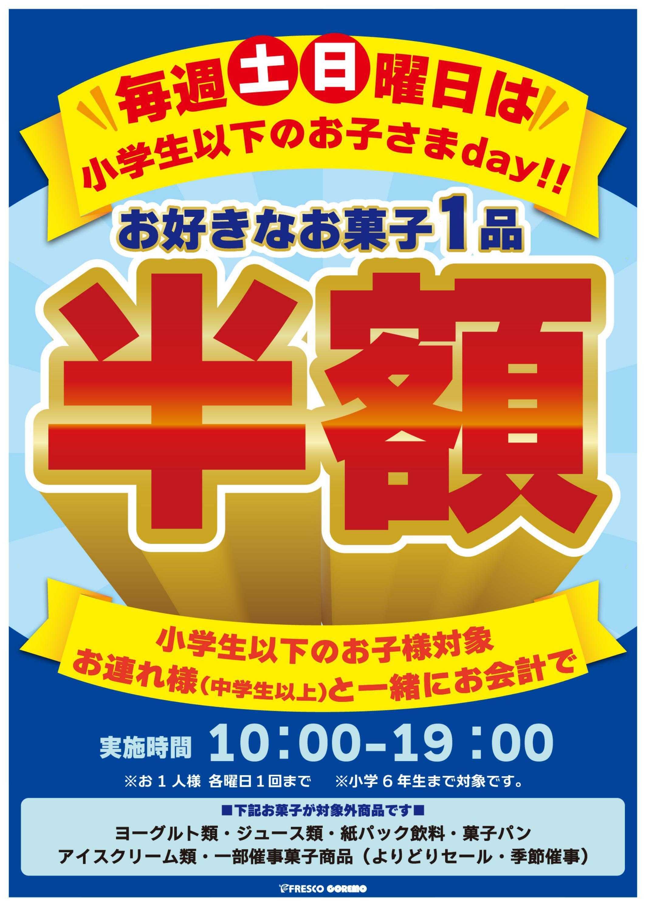 フレスコ 毎週土曜・日曜はお子さまday!!お菓子がお買得に！