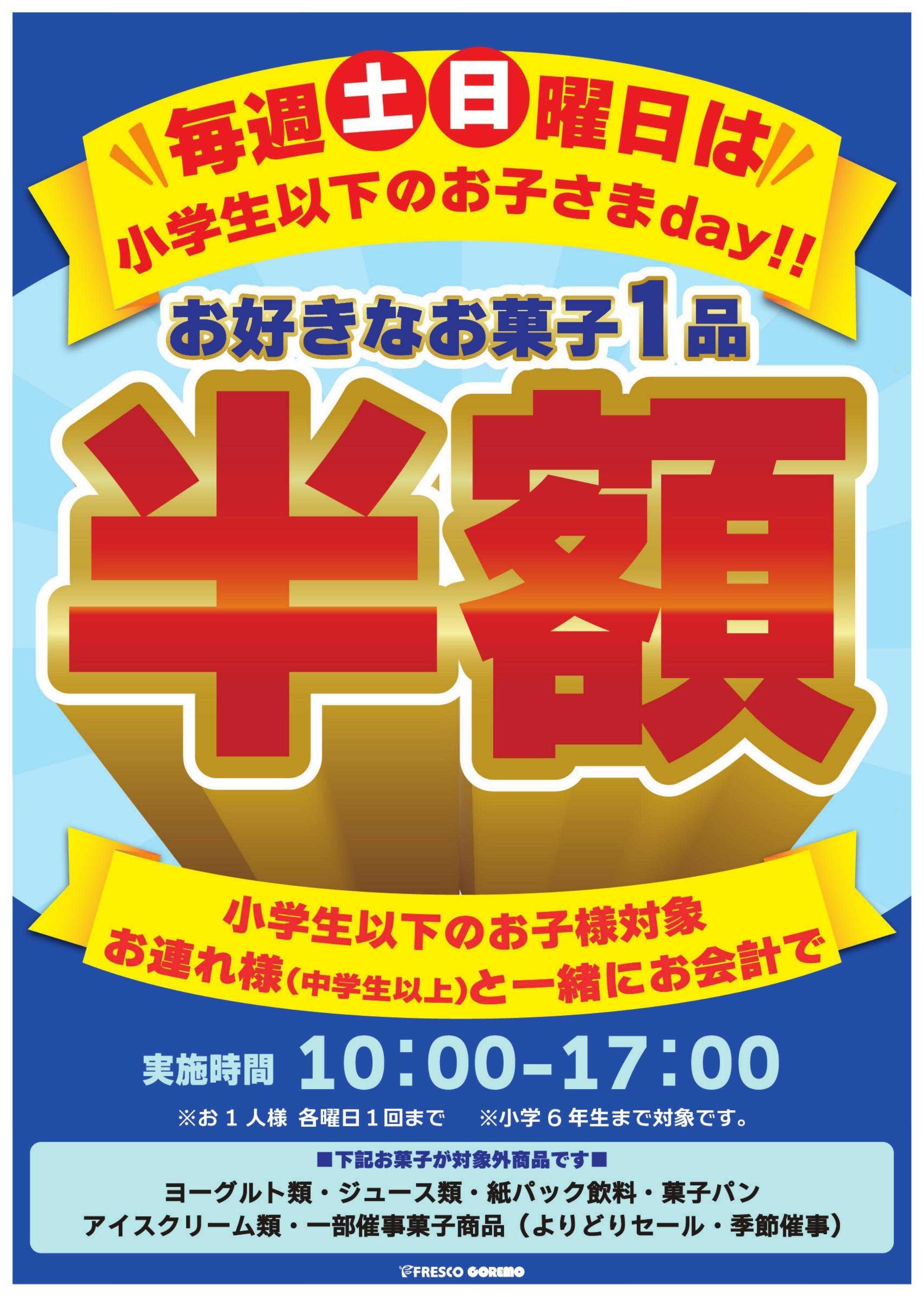 フレスコ 毎週土曜・日曜はお子さまday!!お菓子がお買得に！