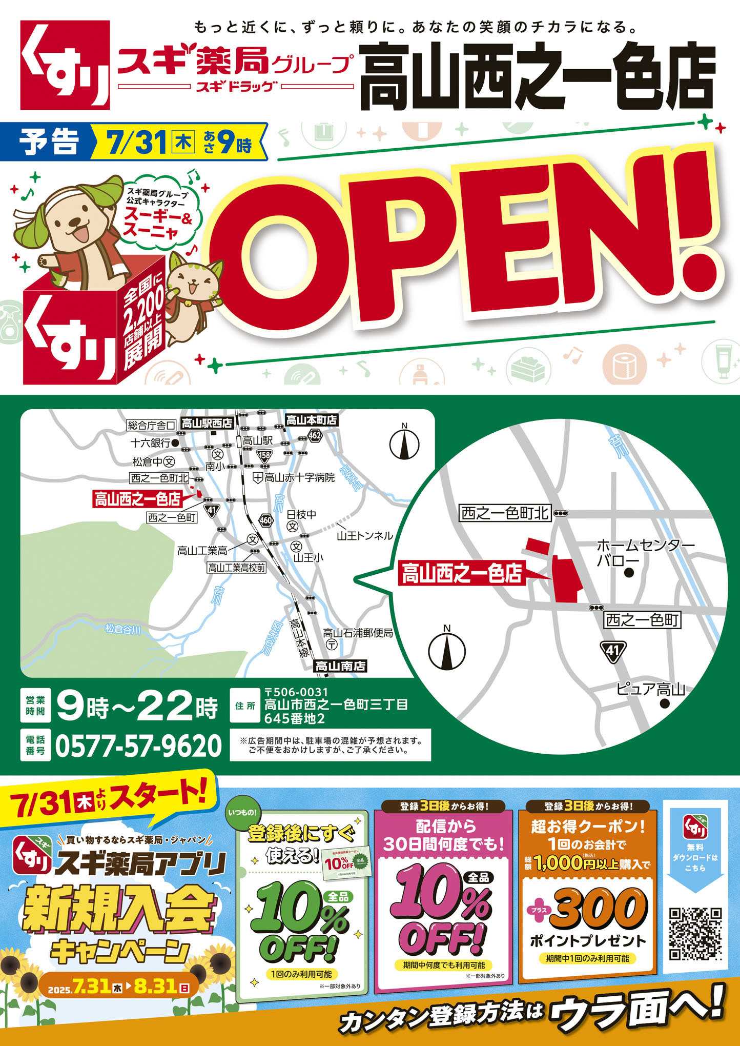 スギドラッグ チラシのご案内