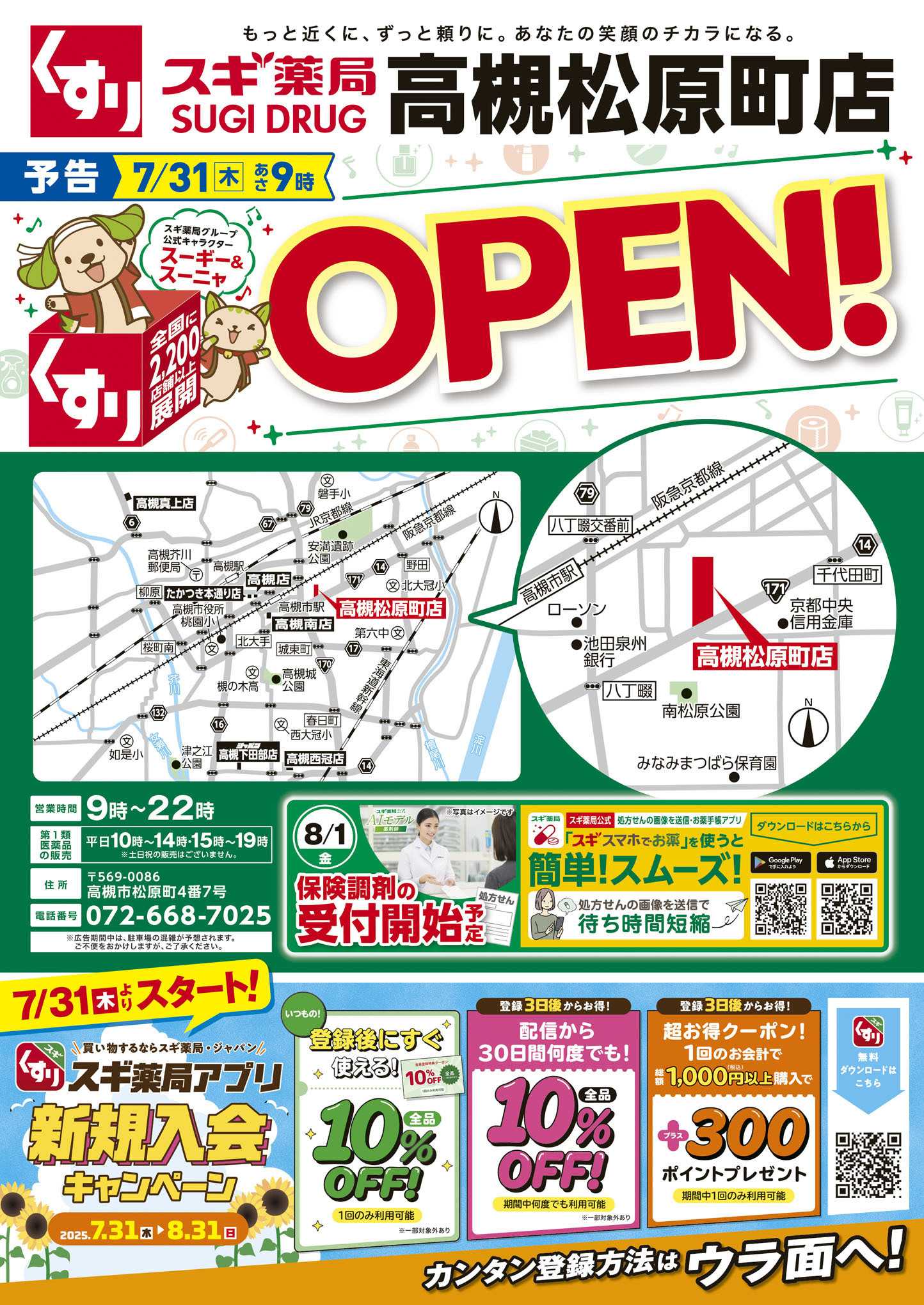 スギドラッグ チラシのご案内