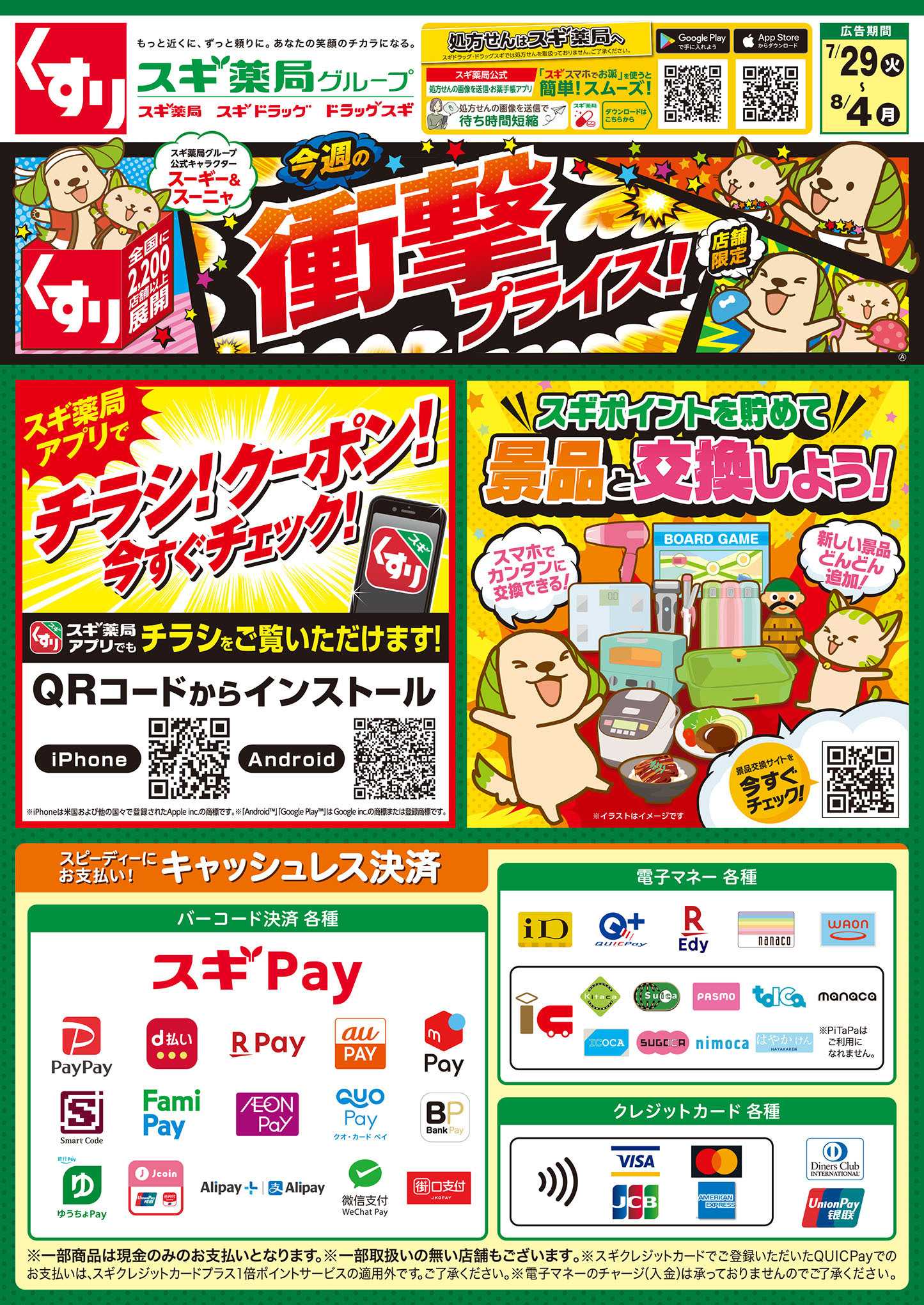 スギドラッグ チラシのご案内