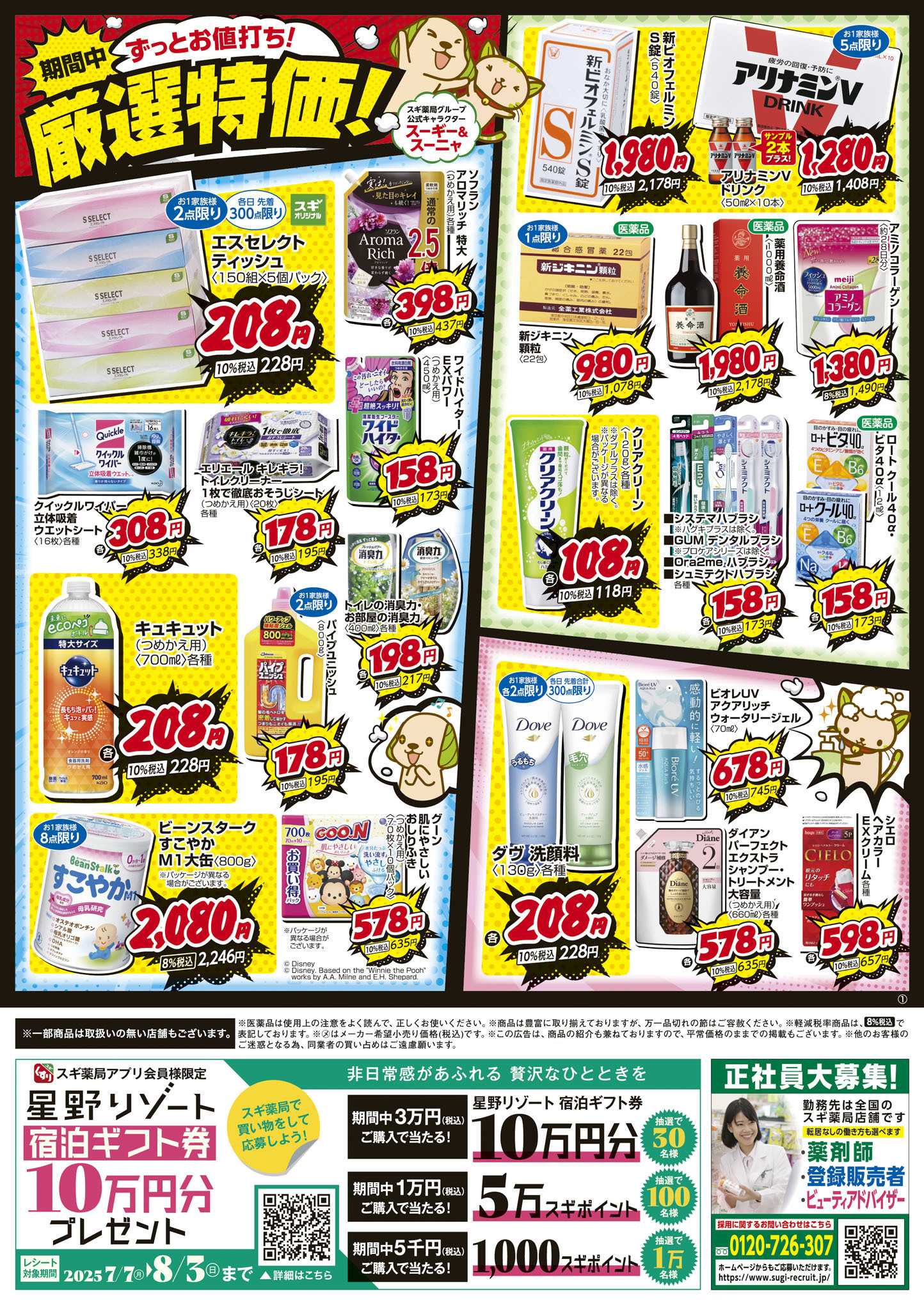 スギドラッグ チラシのご案内