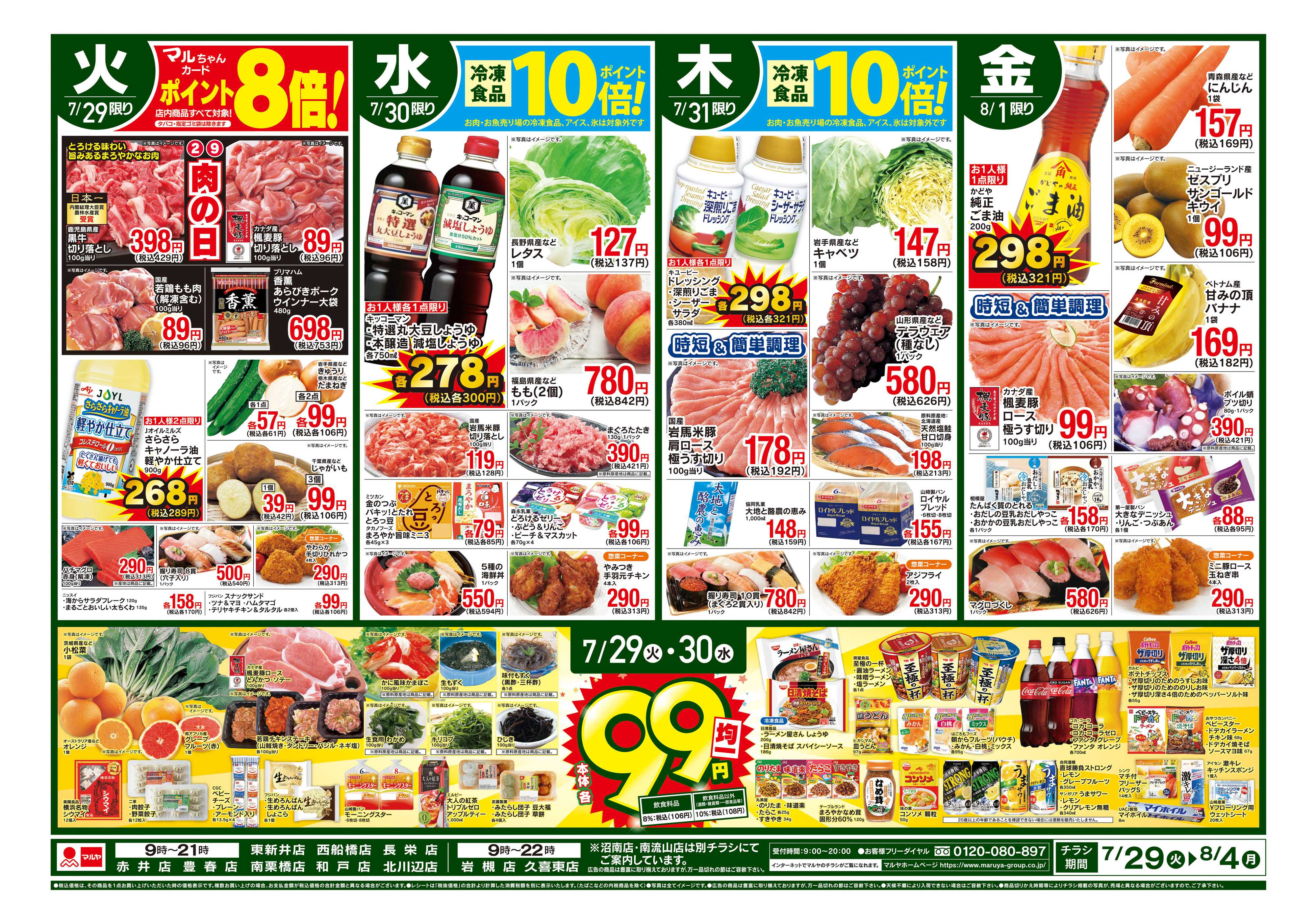 マルヤ 7/29〜8/4