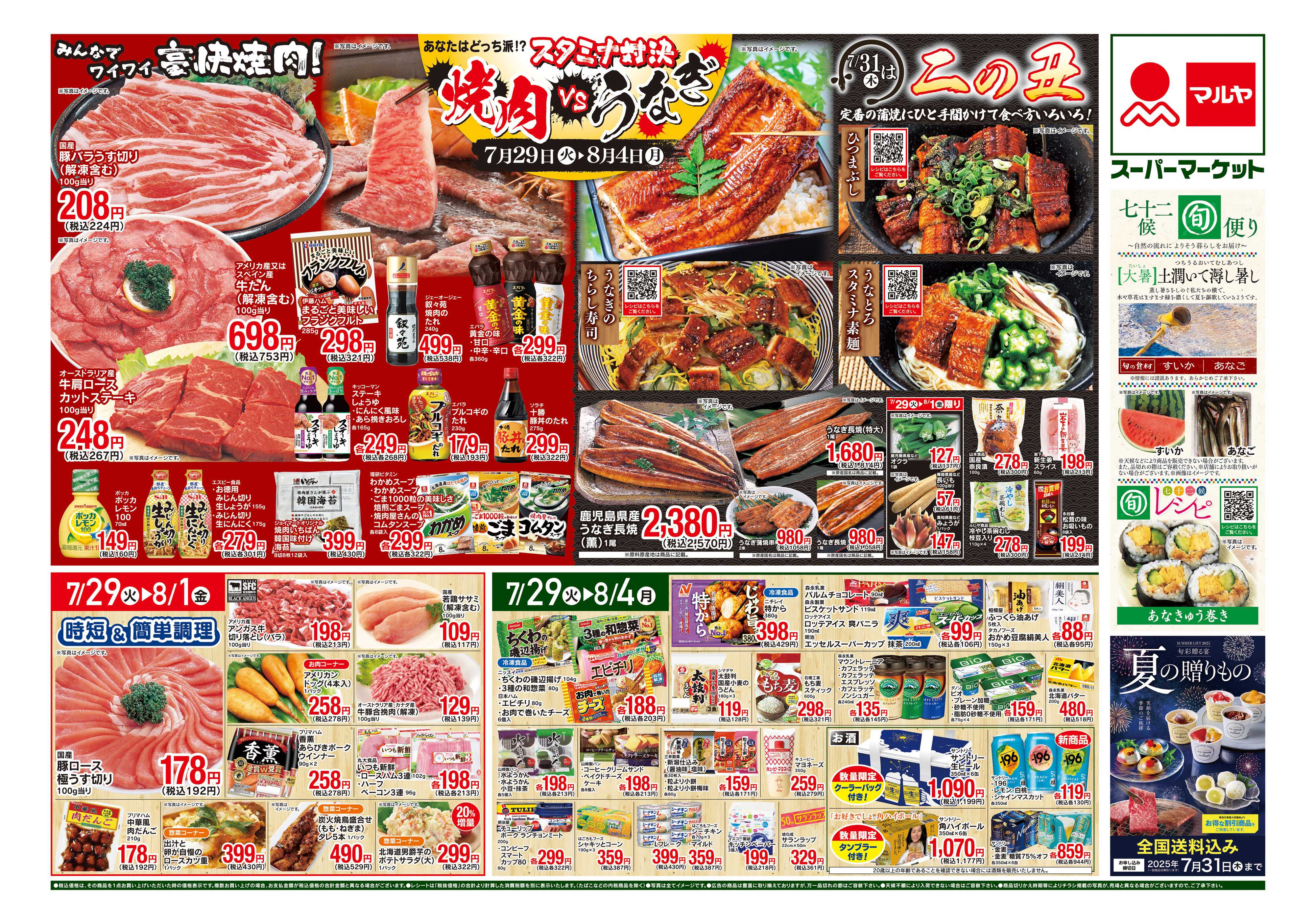 マルヤ 7/29〜8/4