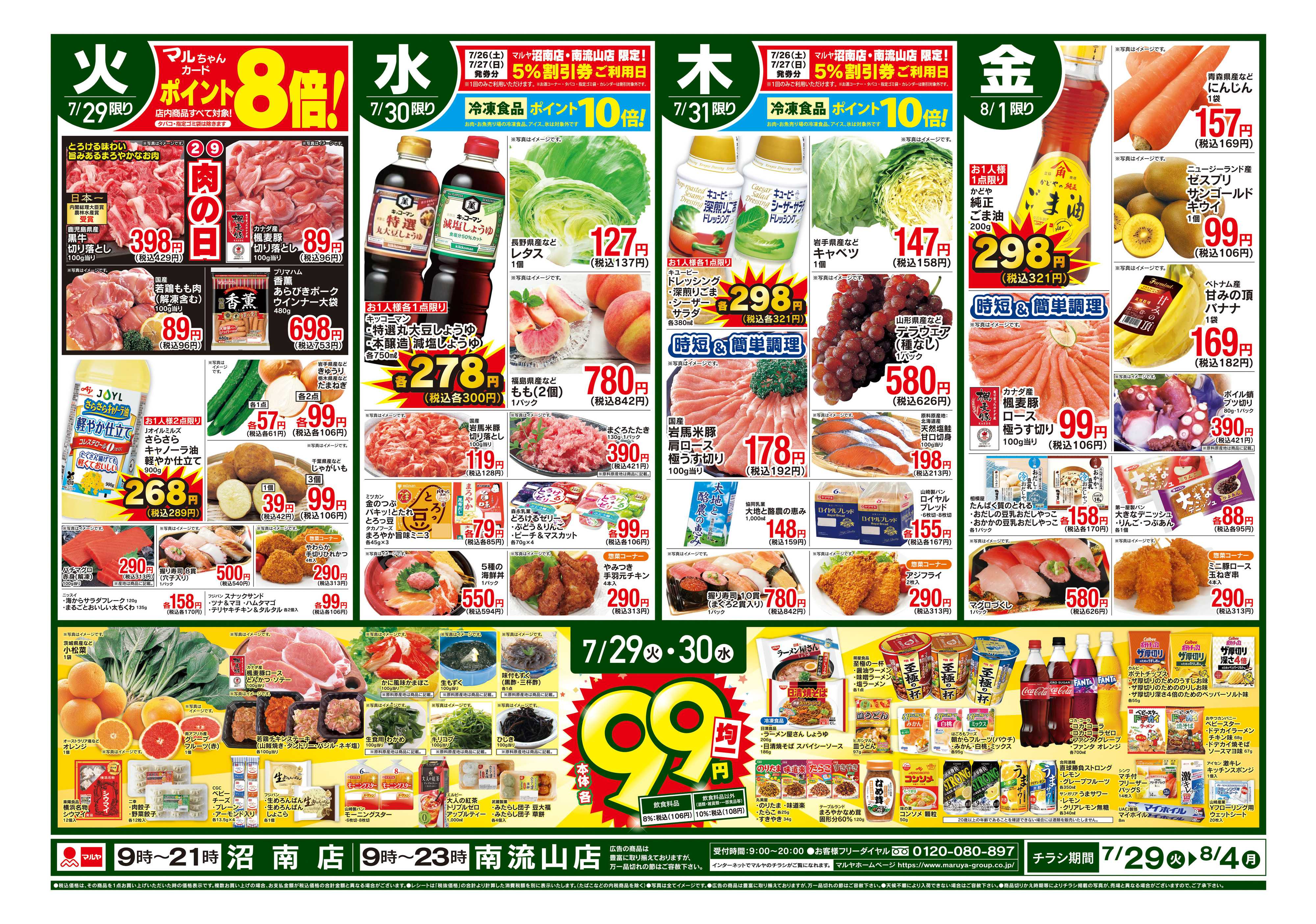 マルヤ 7/29〜8/4