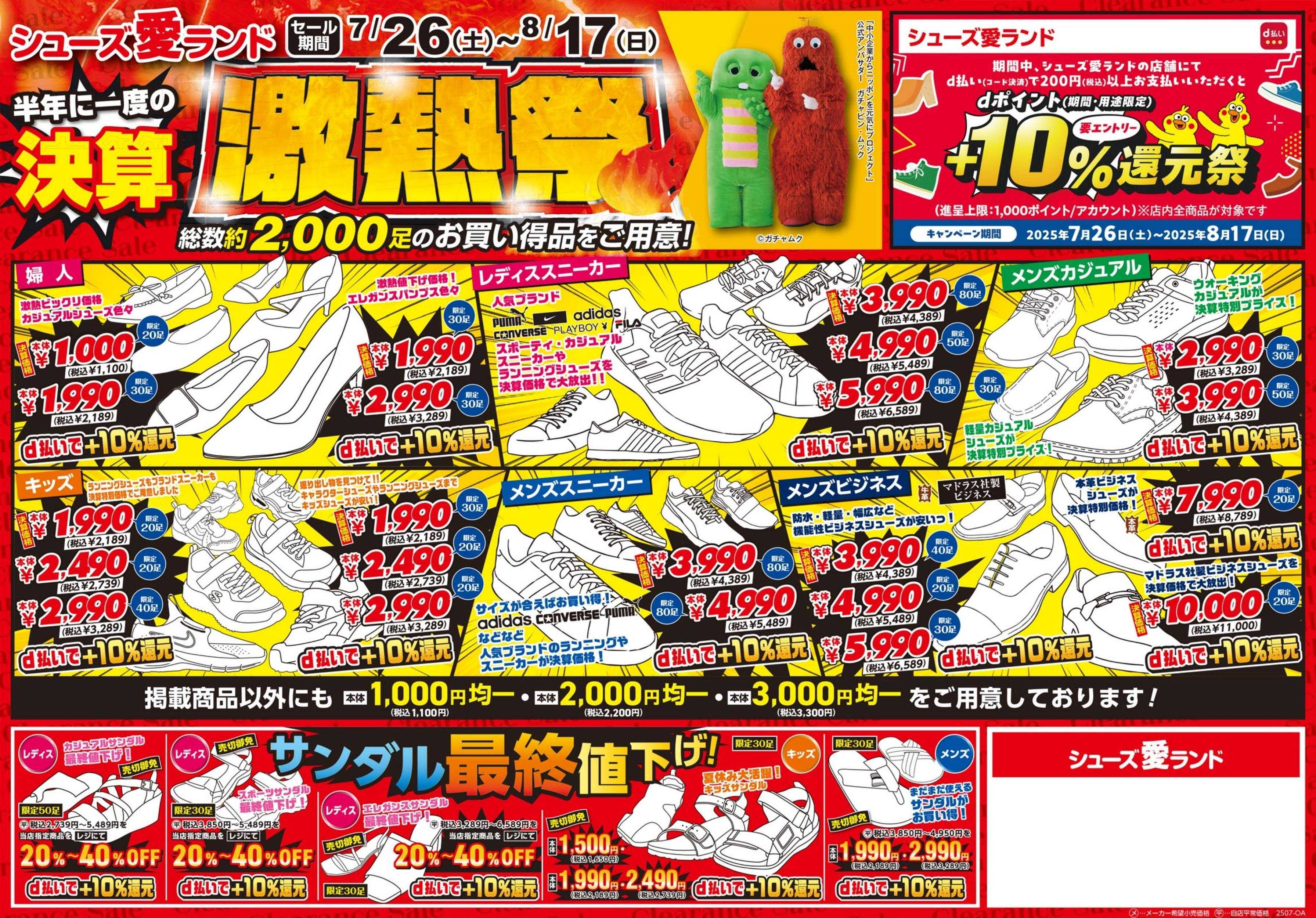 シューズ愛ランド 半期に1度の決算激熱祭＆d払い還元祭開催