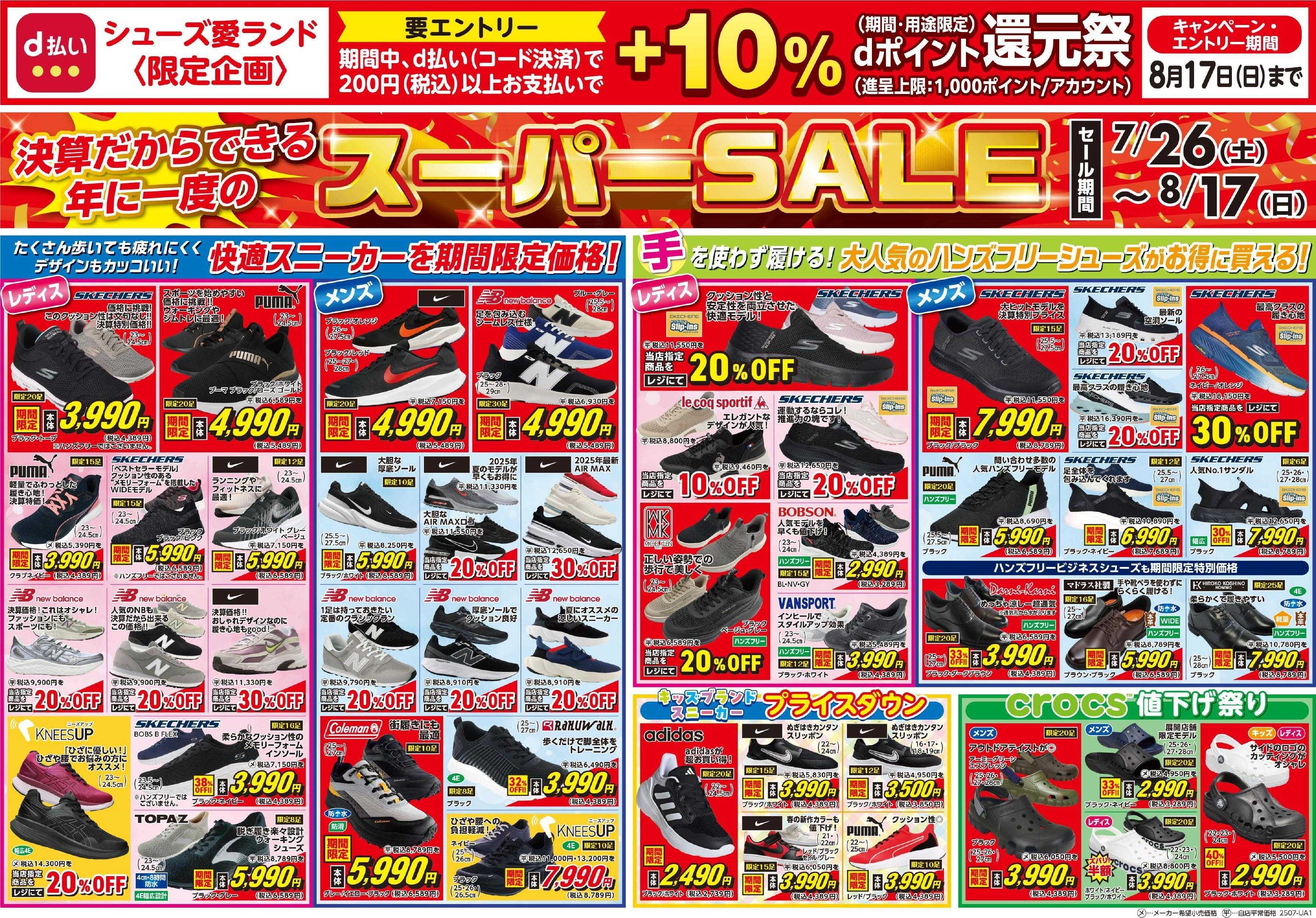 シューズ愛ランド 半期に1度の決算激熱祭＆d払い還元祭開催