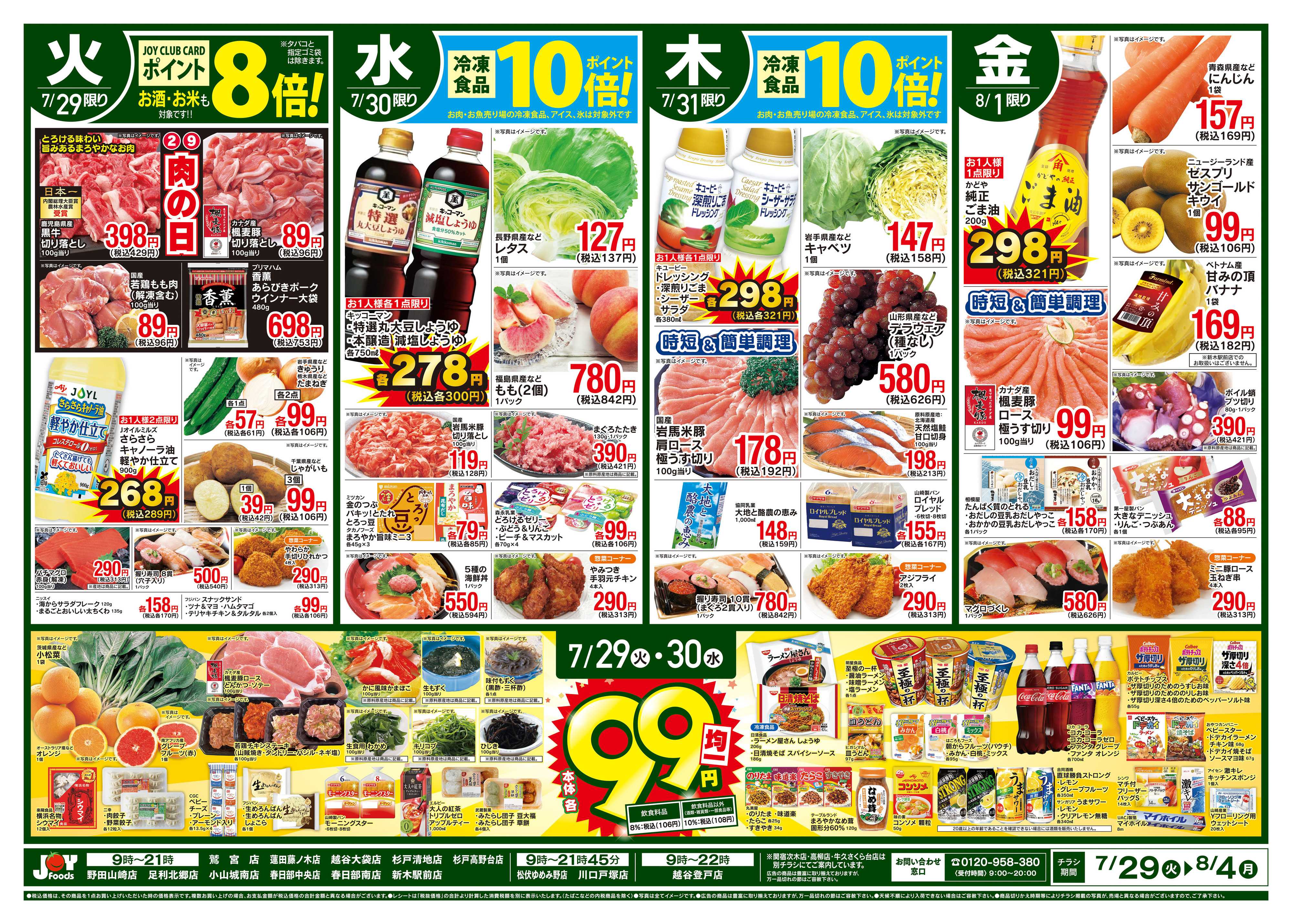 ジョイフーズ 7/29〜8/4