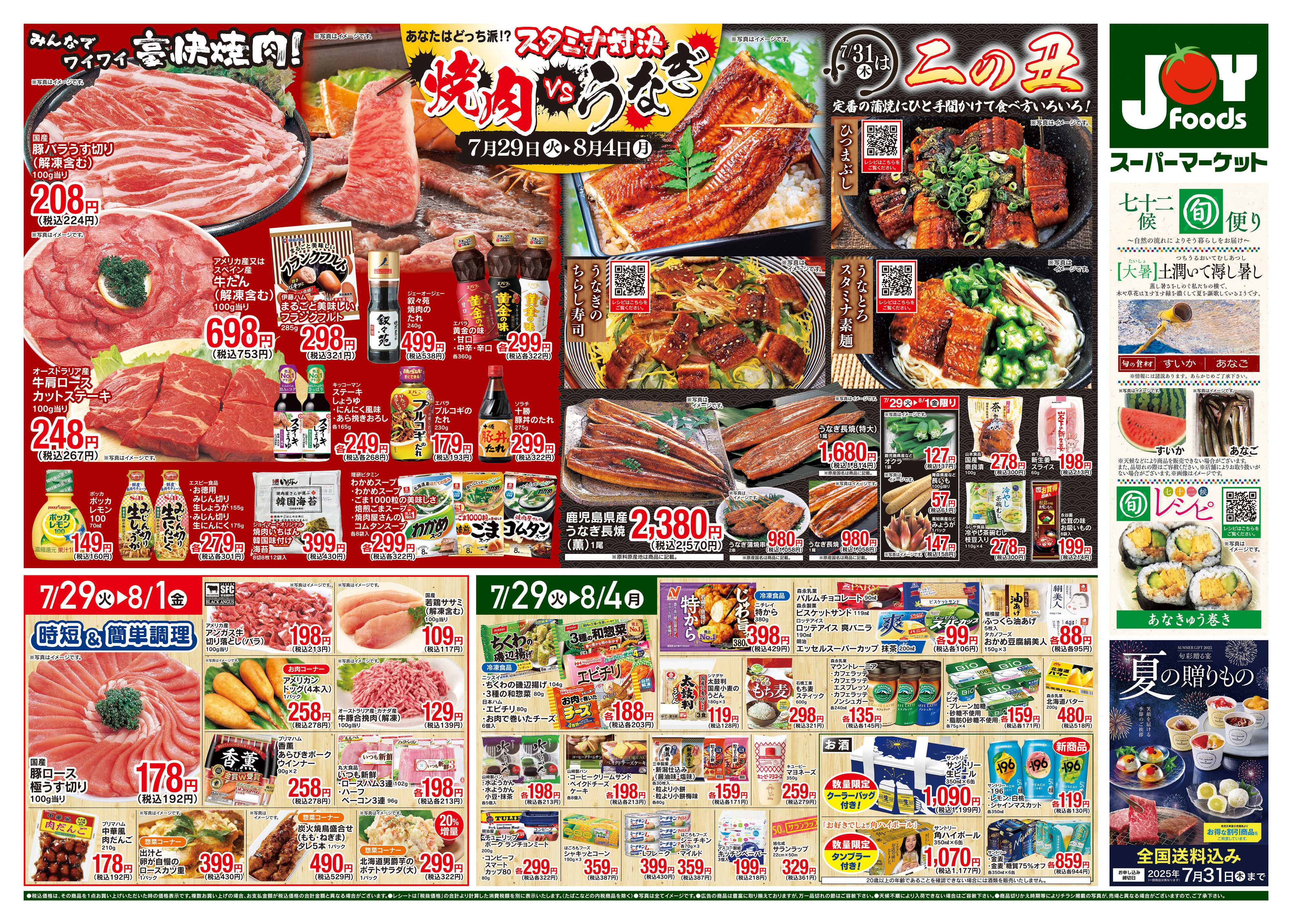 ジョイフーズ 7/29〜8/4