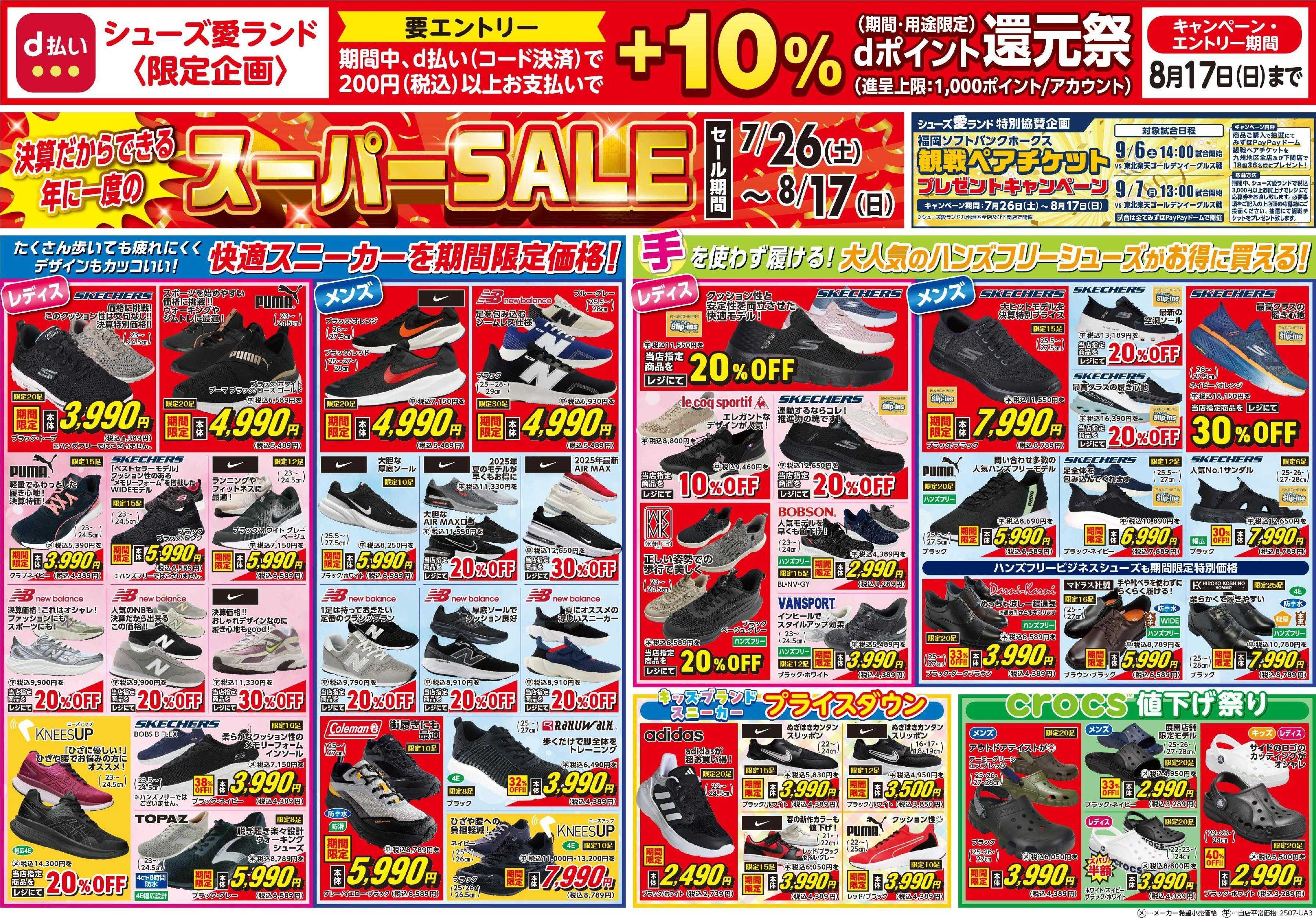 シューズ愛ランド 半期に1度の決算激熱祭＆d払い還元祭開催