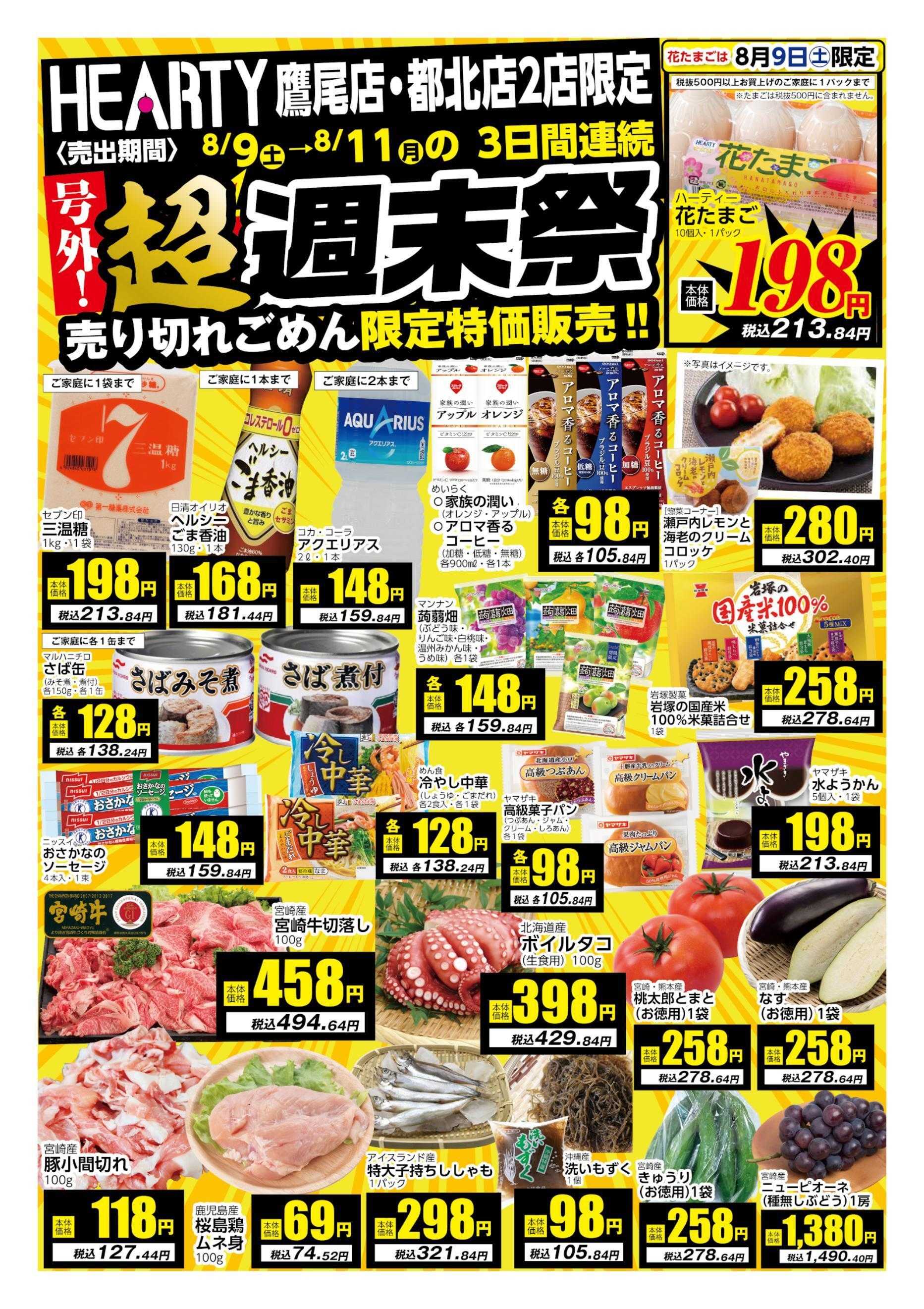 ハーティーながやま 8/9-8/11　超週末祭