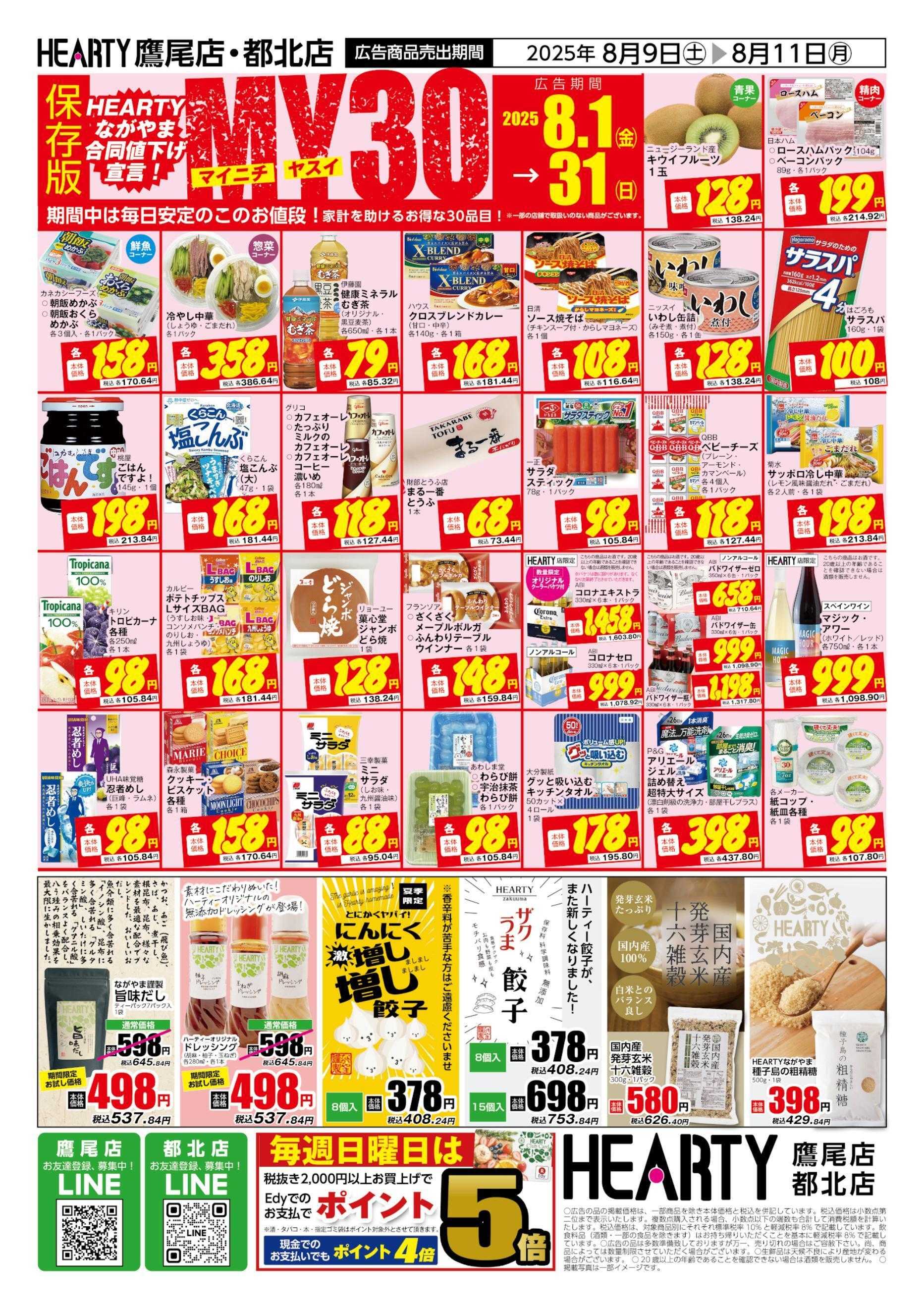 ハーティーながやま 8/9-8/11　超週末祭