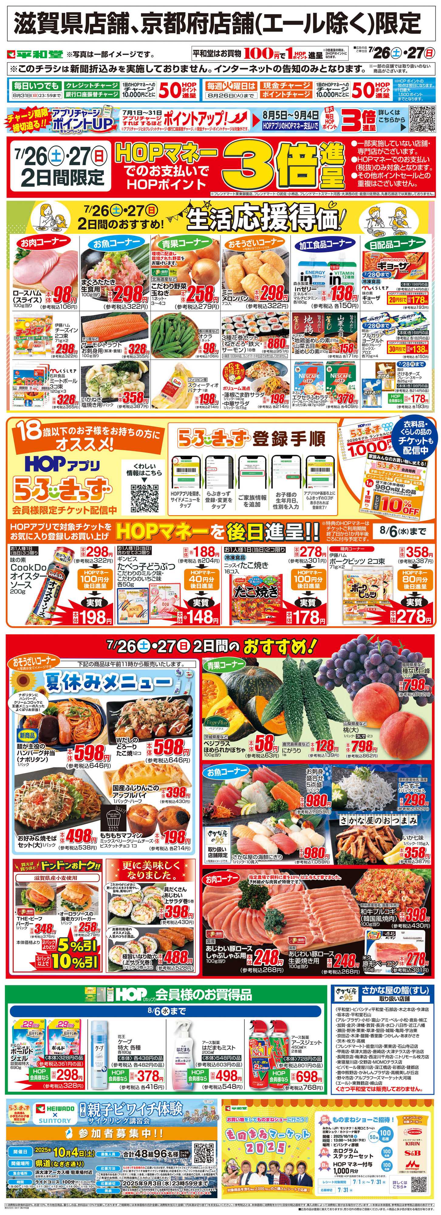 平和堂 WEB限定 7/26（土）～生活応援得価2日間のおすすめ