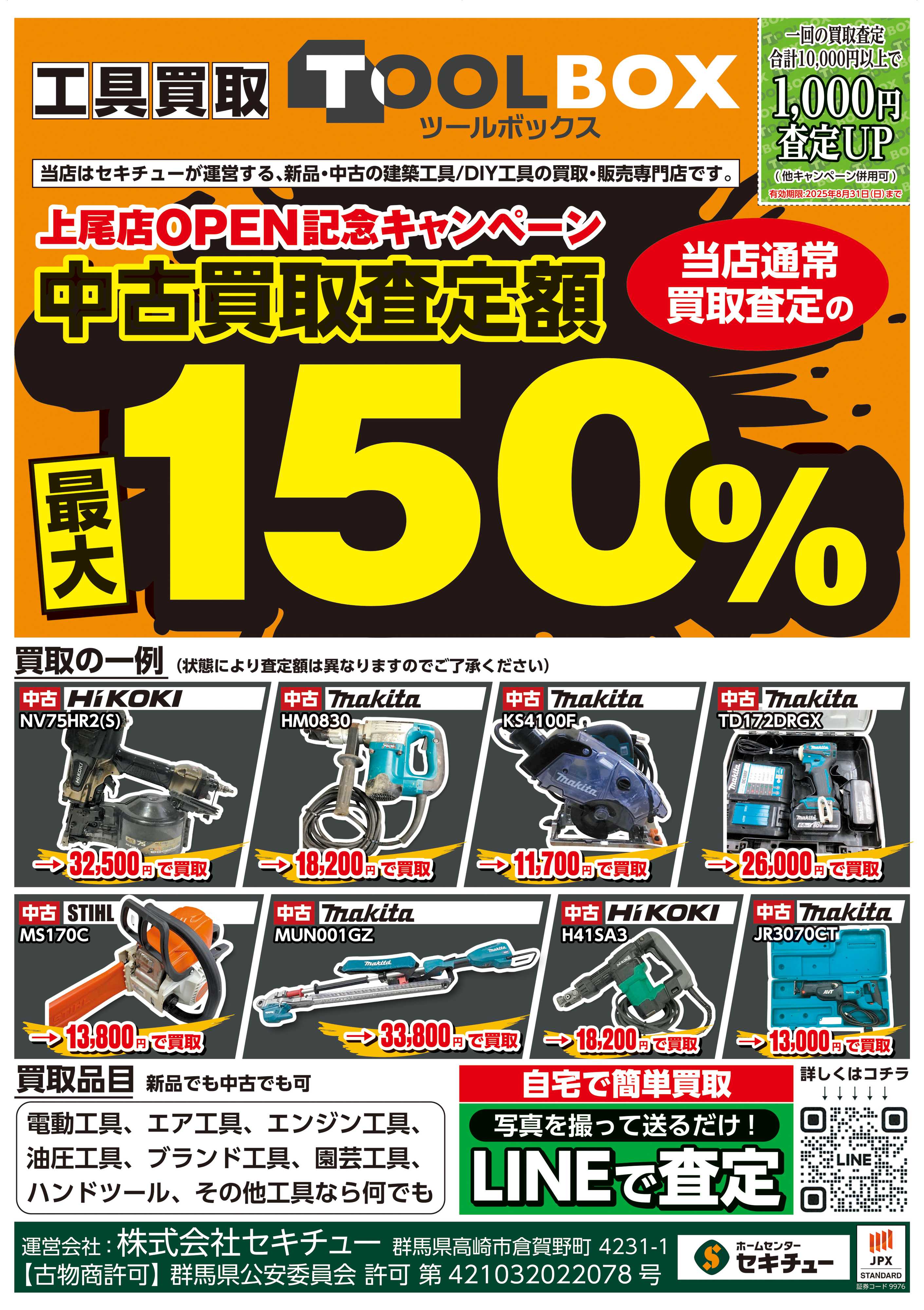 セキチュー 上尾店店舗内にOPEN