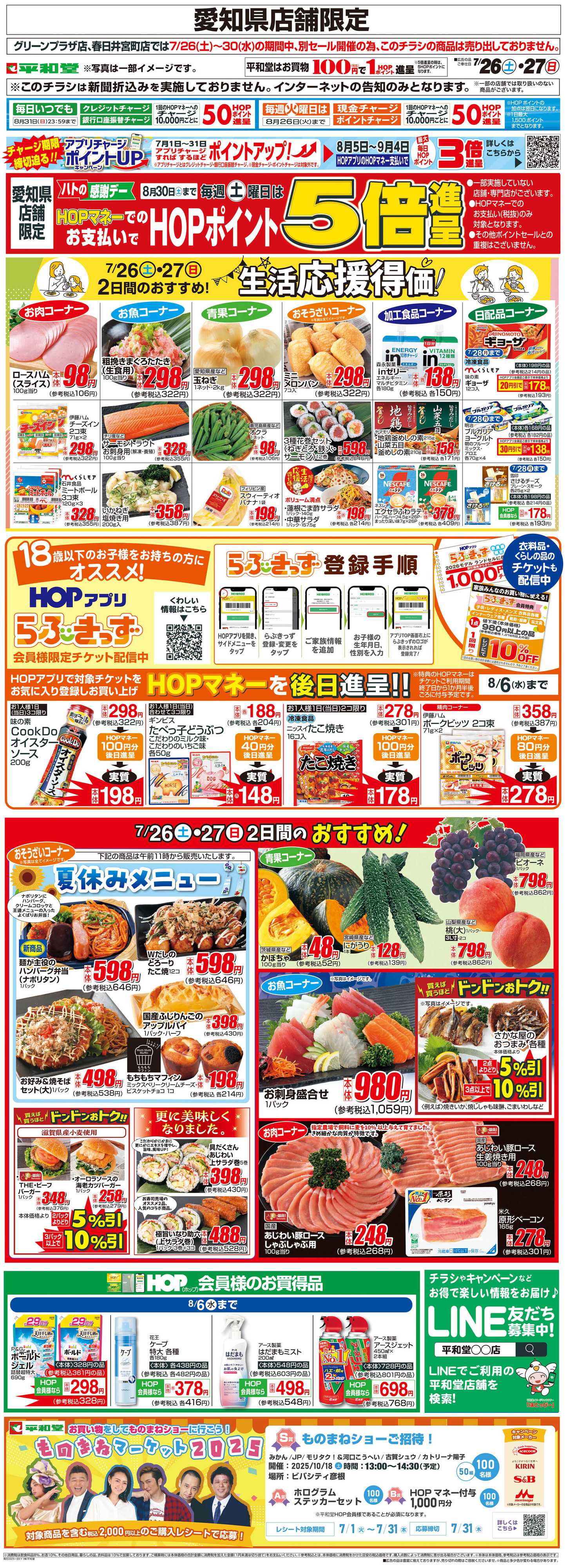 平和堂 WEB限定 7/26（土）～生活応援得価2日間のおすすめ