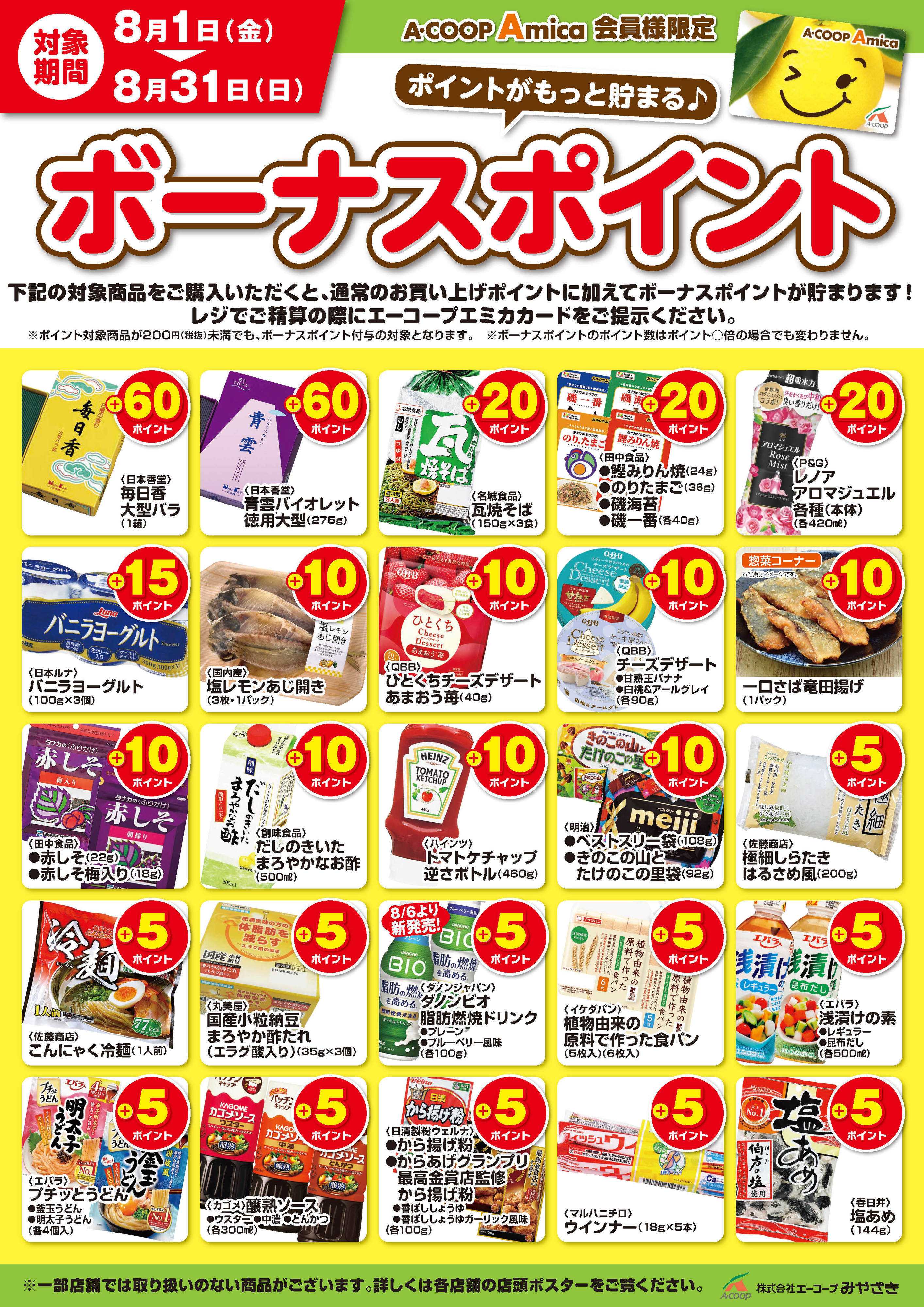 Aコープ 8月ボーナスポイント