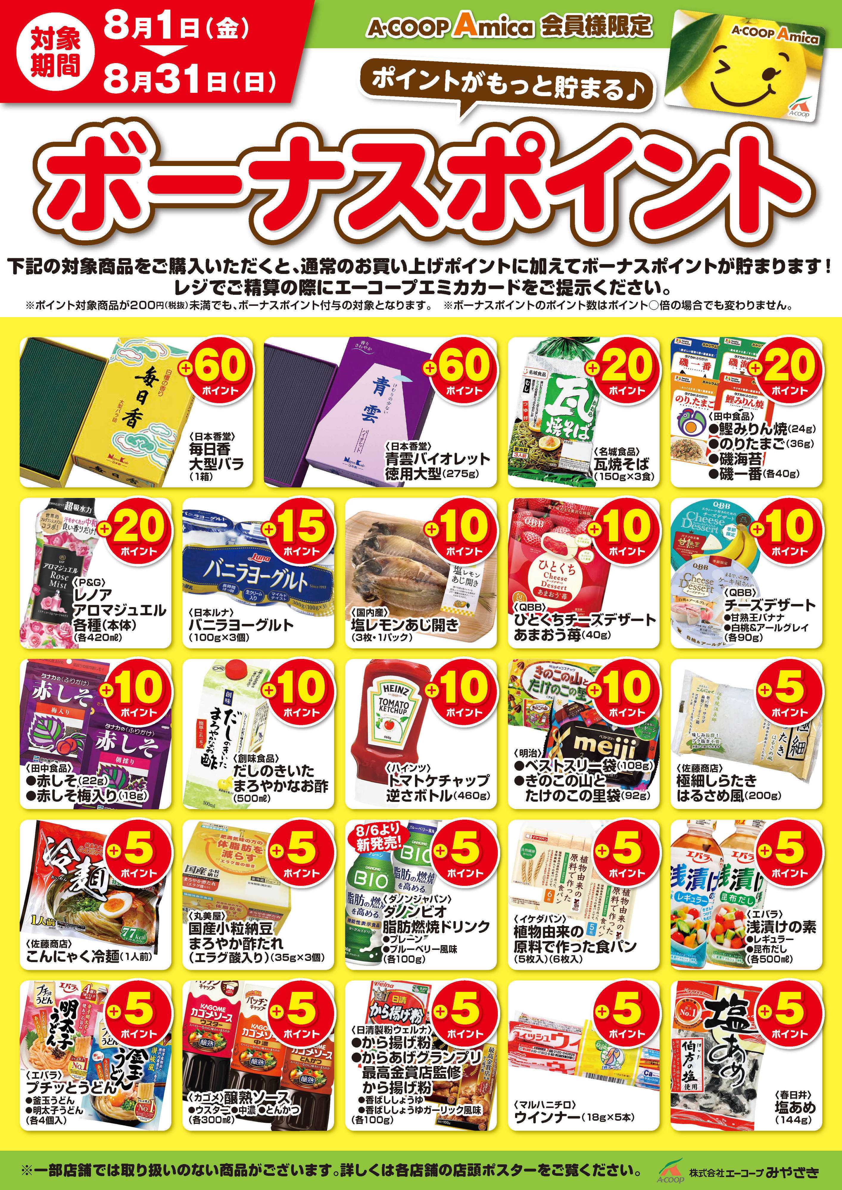 Aコープ 8月ボーナスポイント