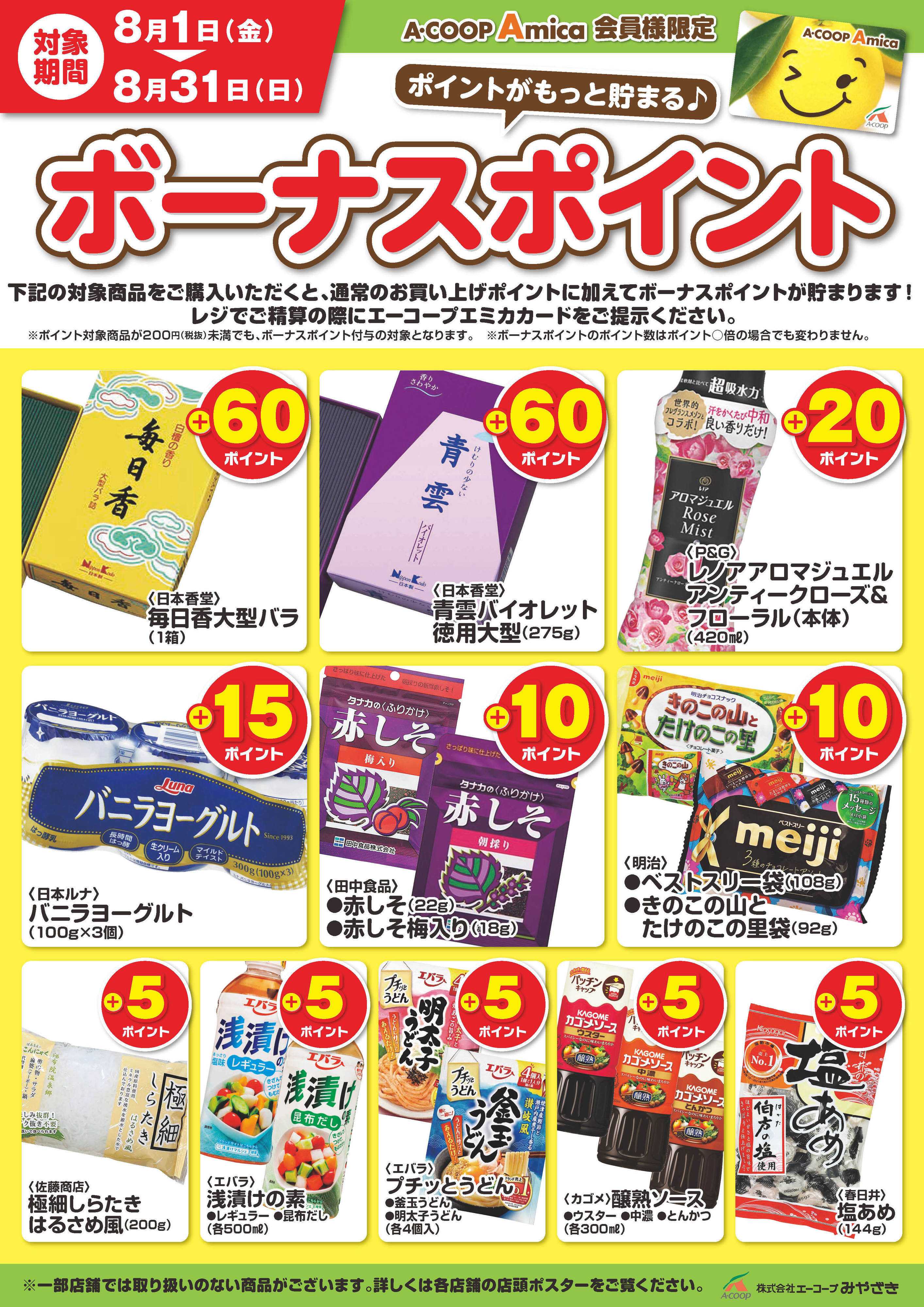 Aコープ 8月ボーナスポイント