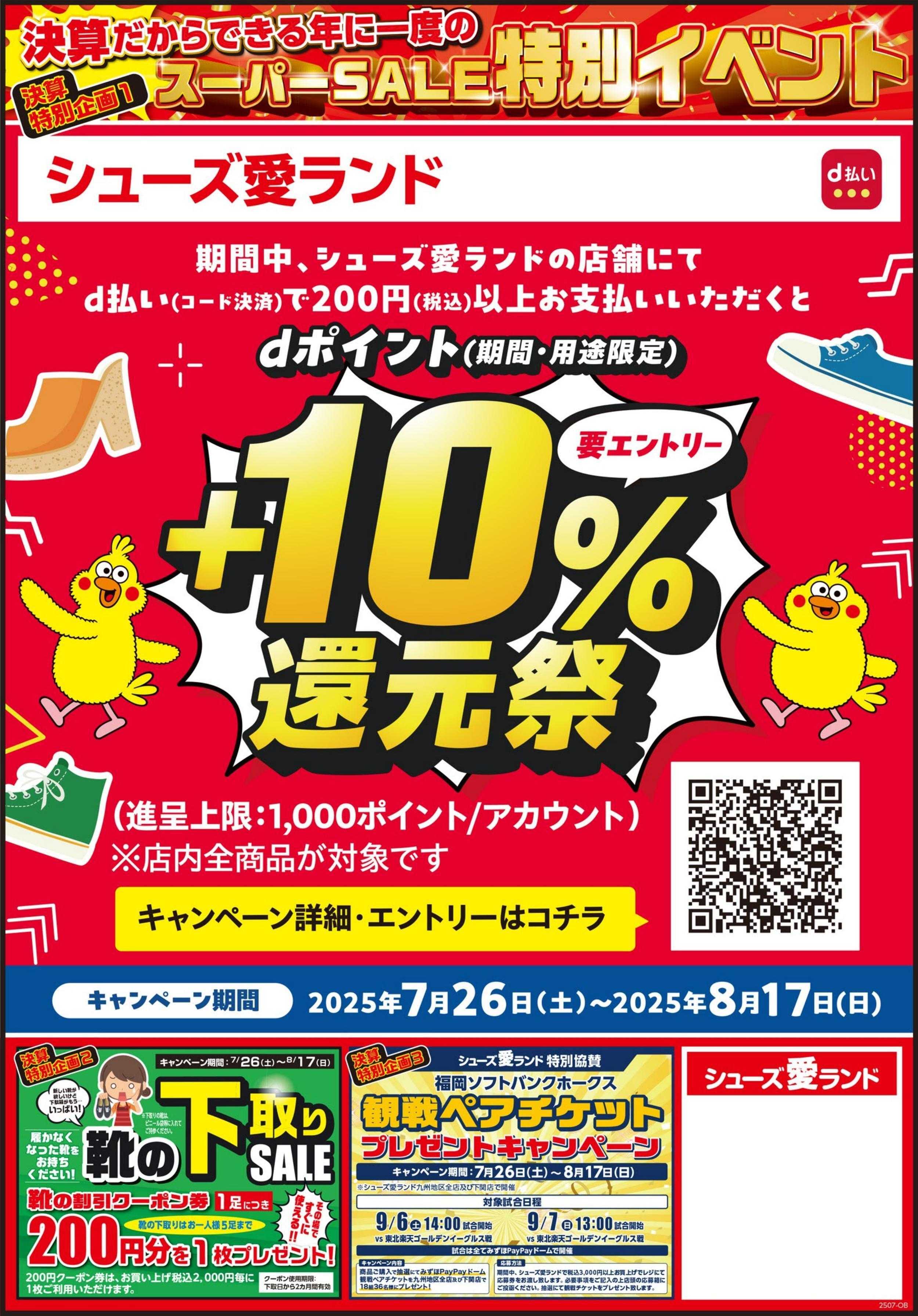 シューズ愛ランド 決算スーパーセール＆d払い還元祭開催