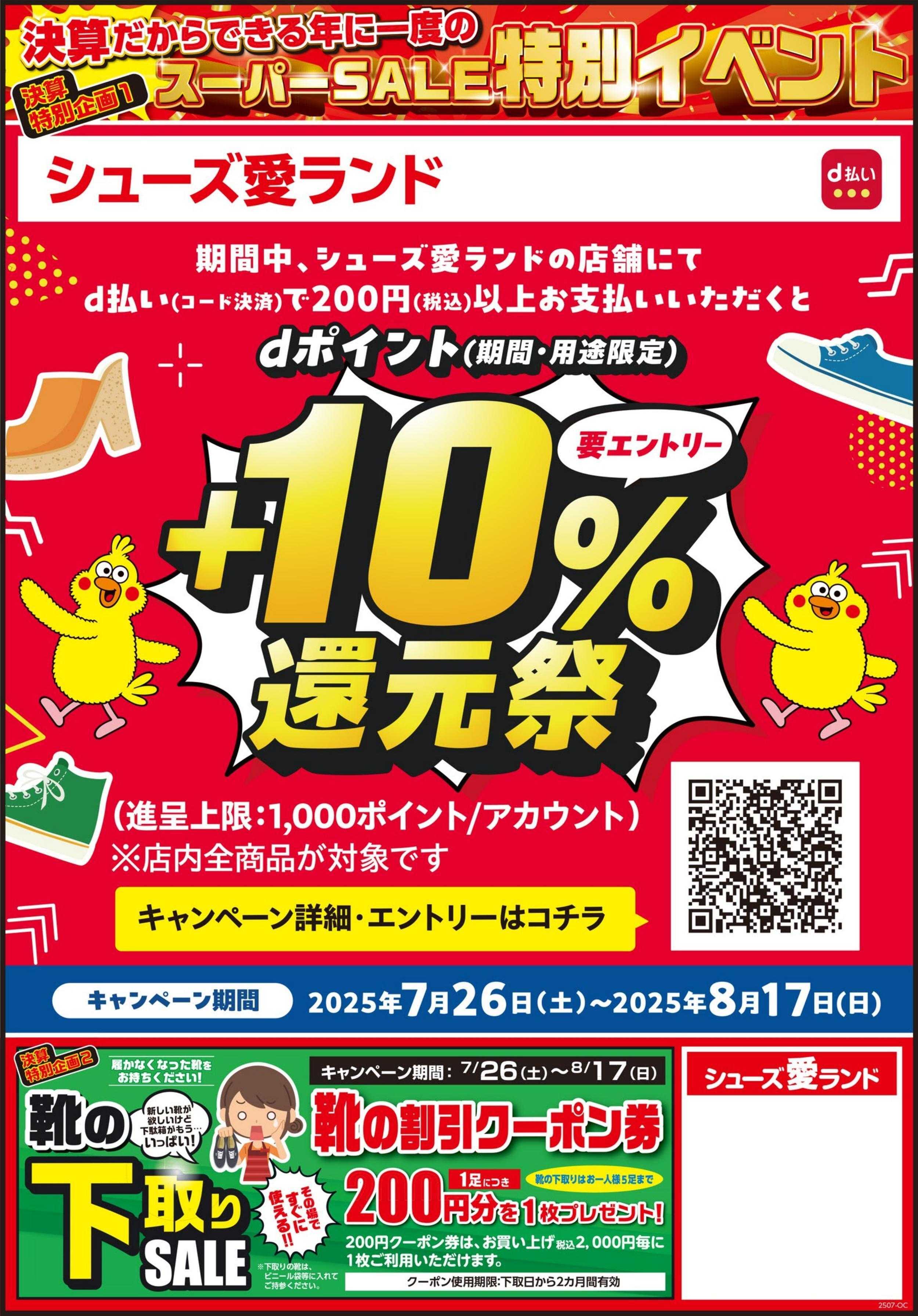 シューズ愛ランド 決算スーパーセール＆d払い還元祭開催