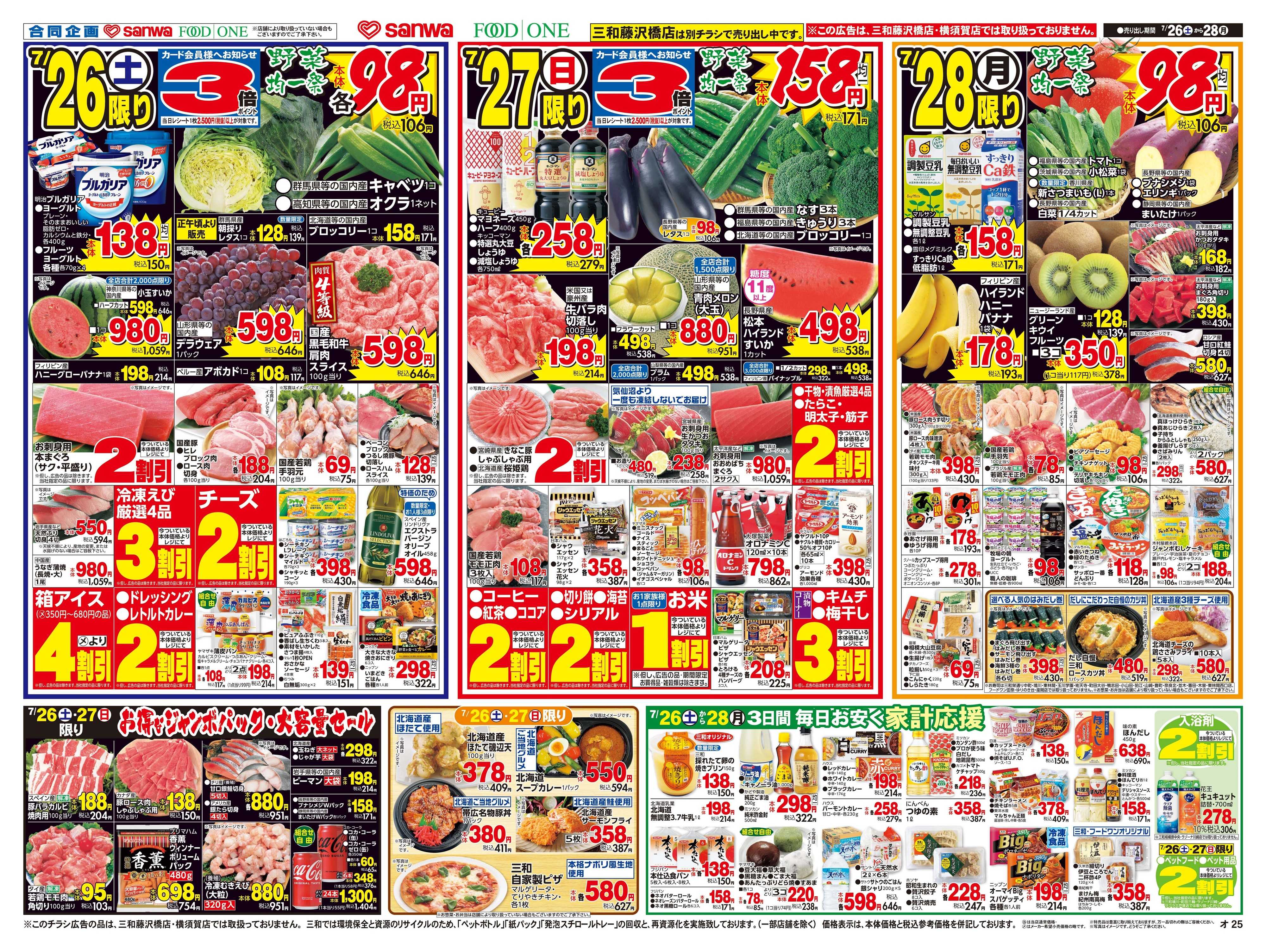 三和 7/26(土)〜7/28(月)おうちで楽しむ夏のごちそう