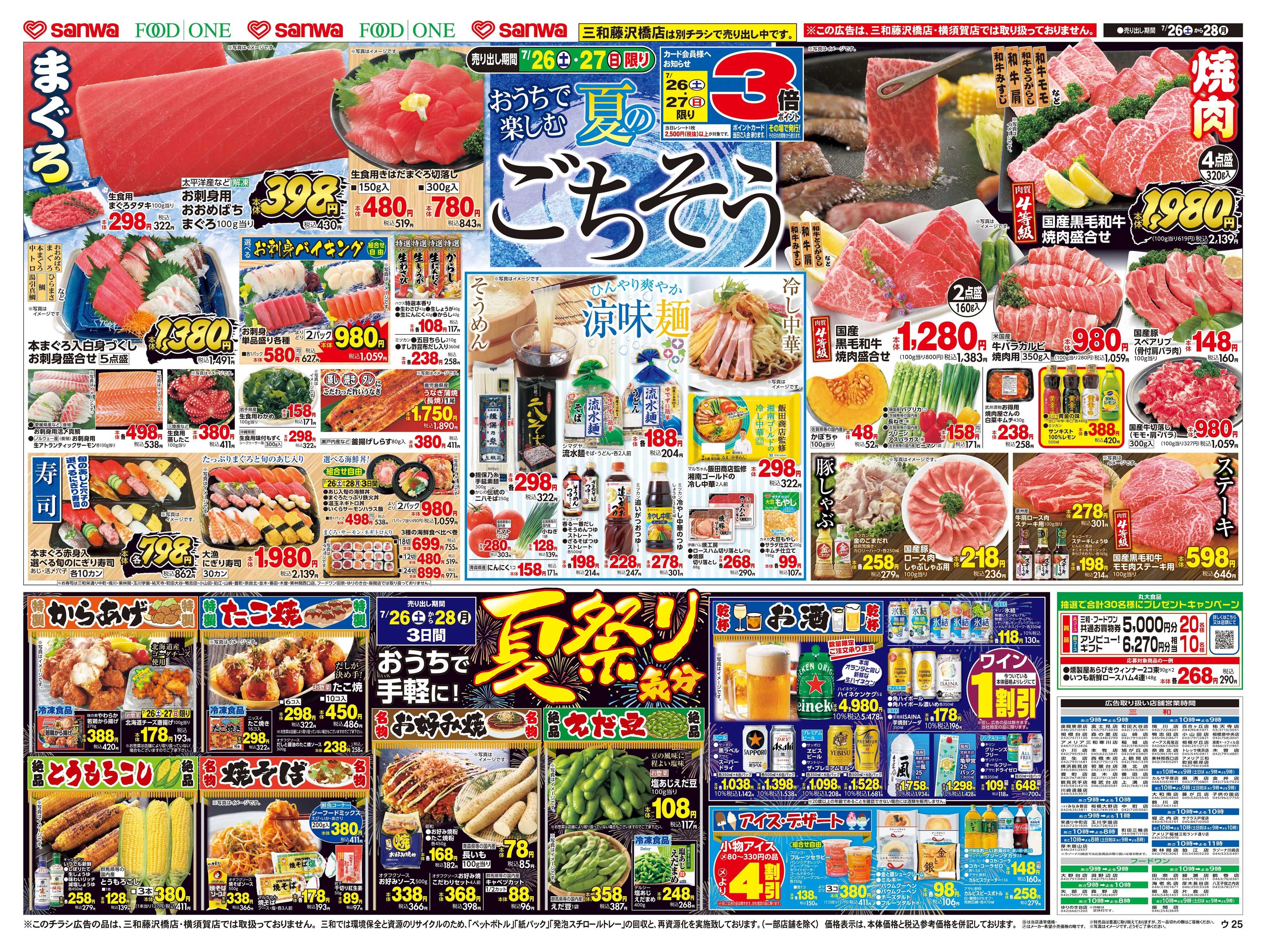 三和 7/26(土)〜7/28(月)おうちで楽しむ夏のごちそう