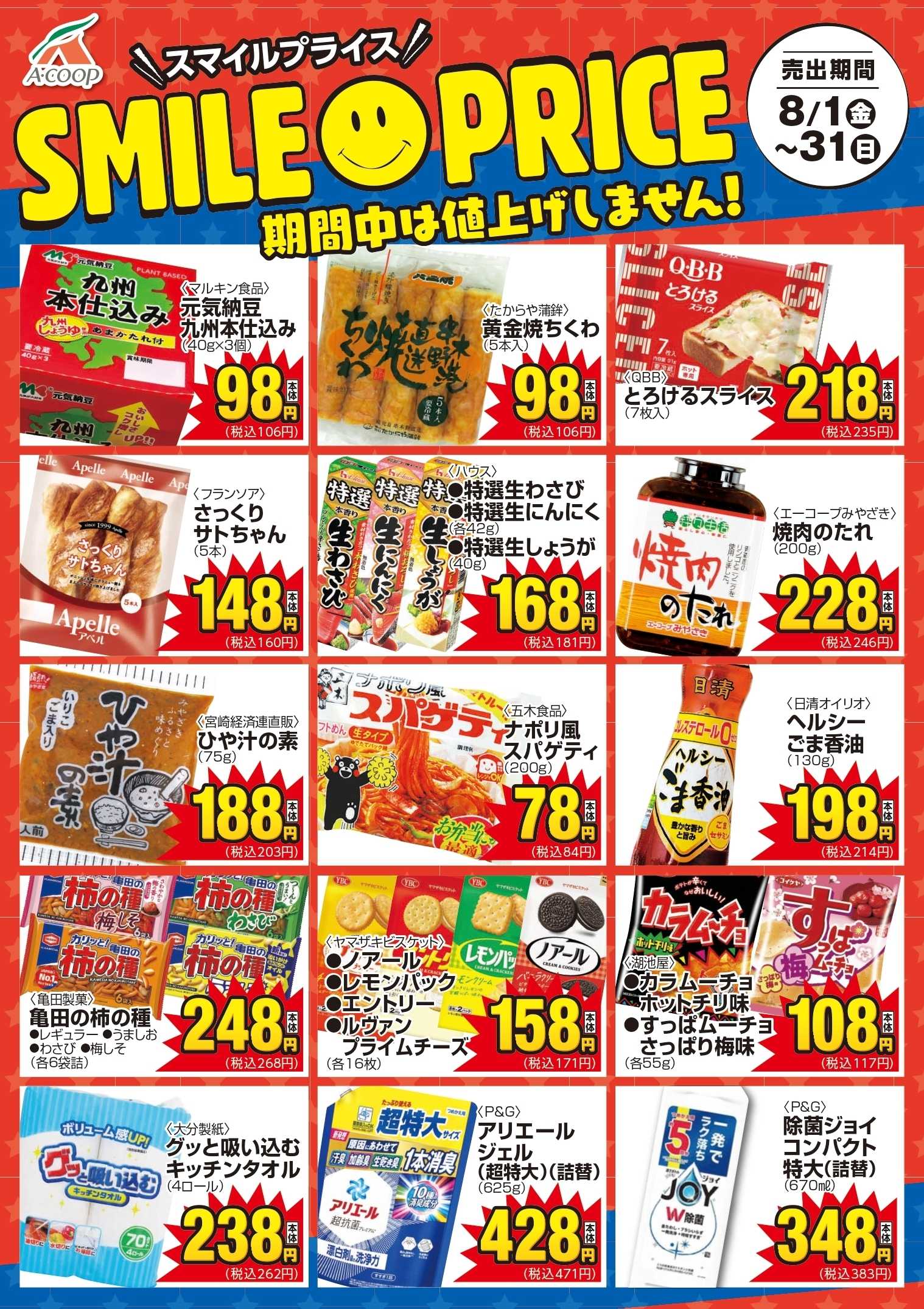 Aコープ スマイルプライス