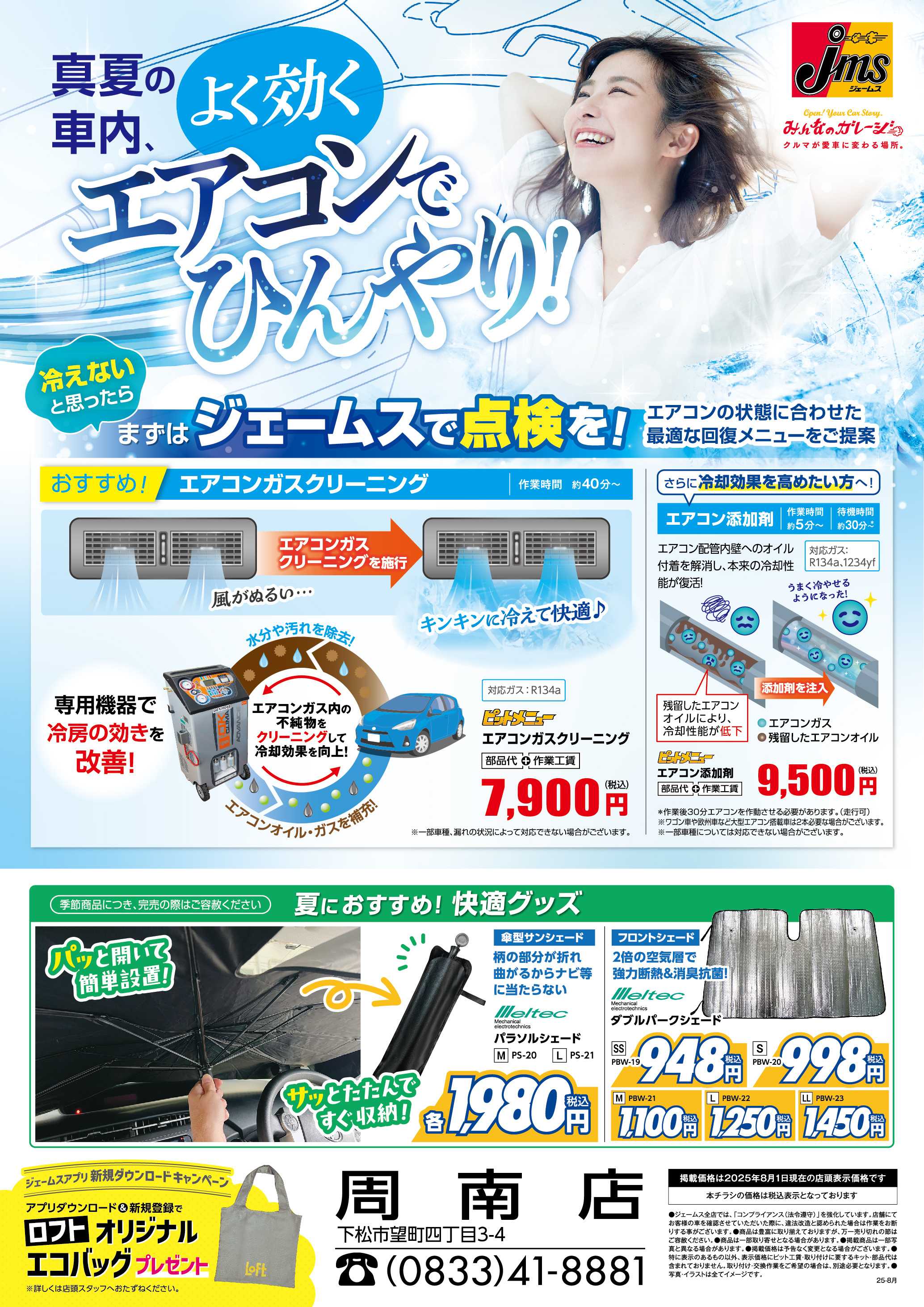 ジェームス よく効くエアコンでひんやり！
