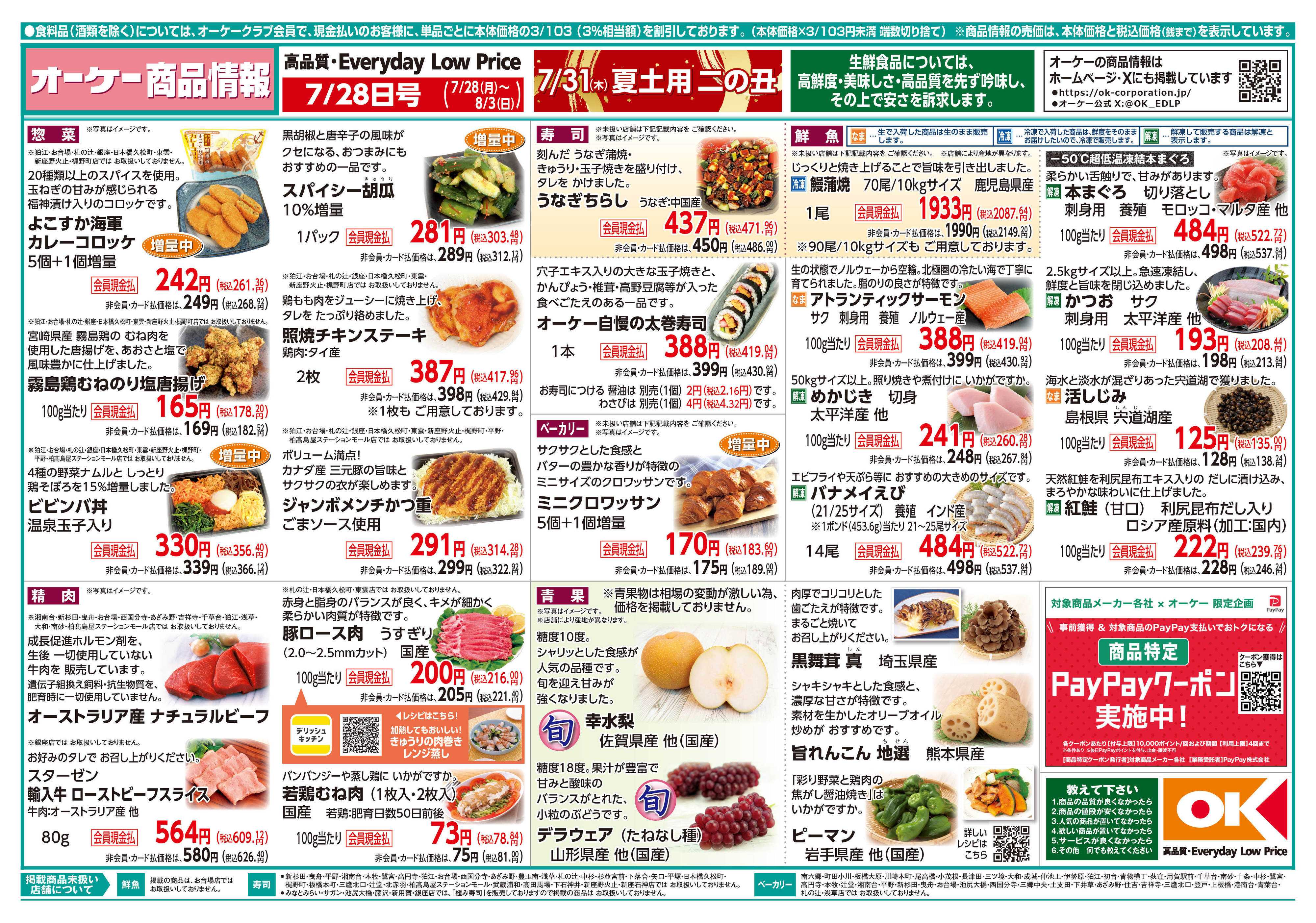 オーケー 商品情報紙_7月28日号①