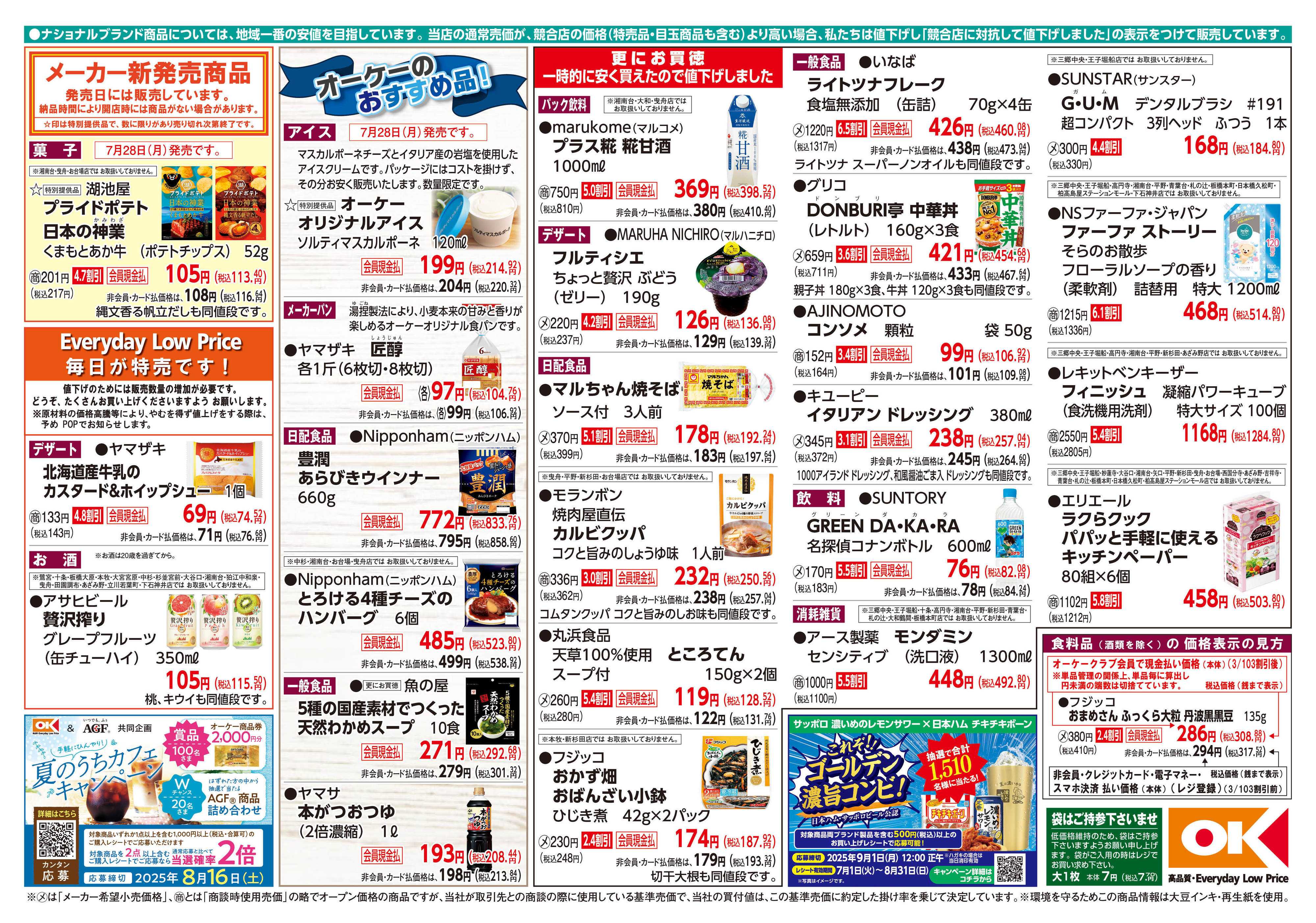 オーケー 商品情報紙_7月28日号②