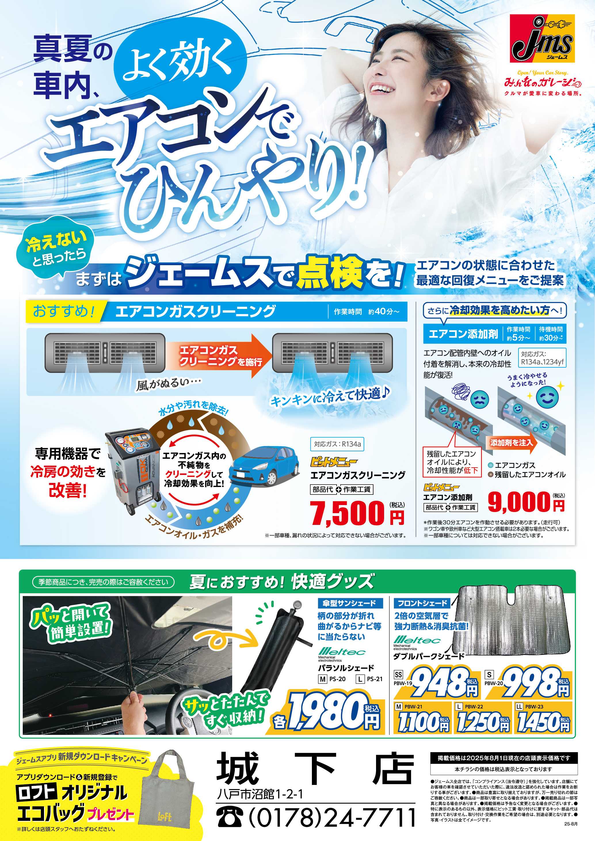 ジェームス よく効くエアコンでひんやり！
