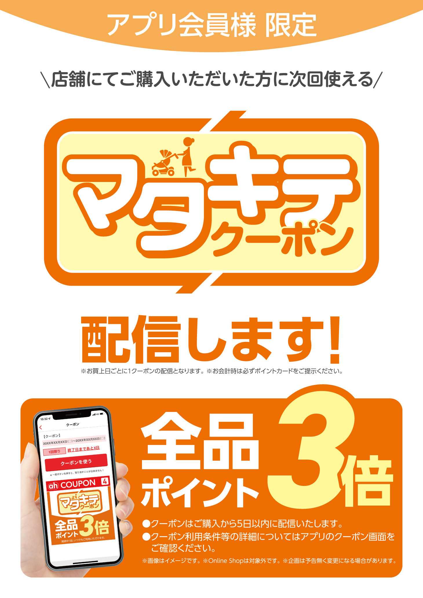 アカチャンホンポ 【アプリ会員様限定】 全品ポイント3倍『マタキテクーポン』のご案内