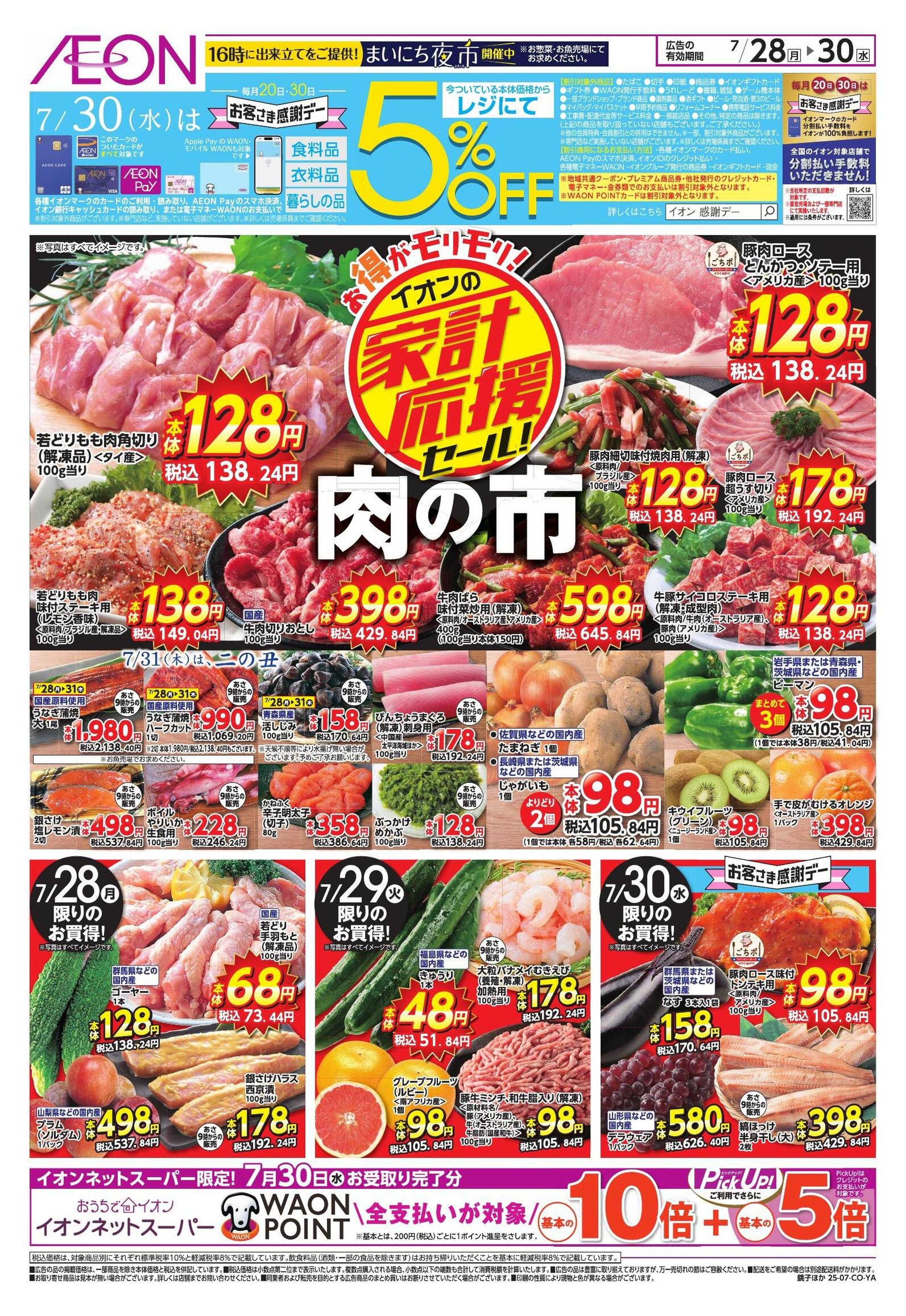 イオン 家計応援
