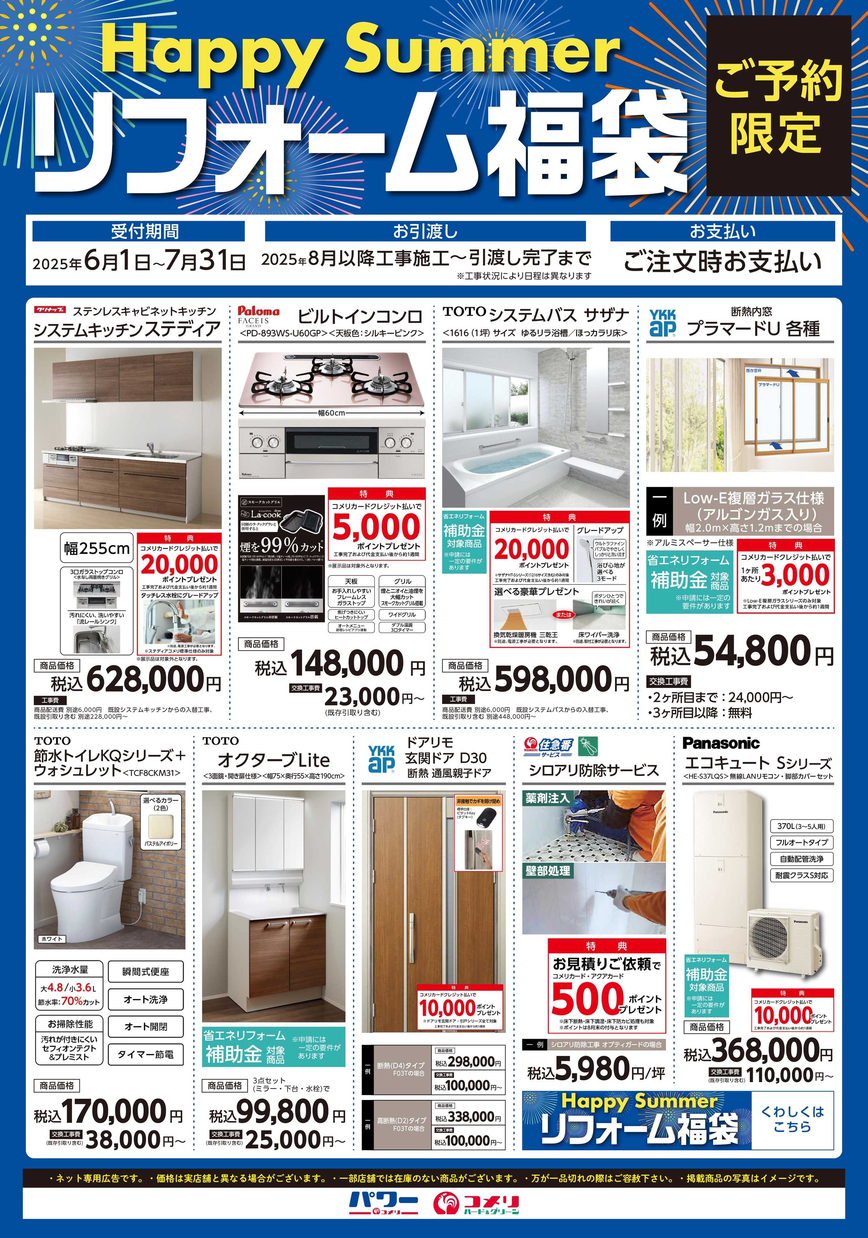 コメリパワー 【まもなく終了！】リフォーム福袋・水回り特集