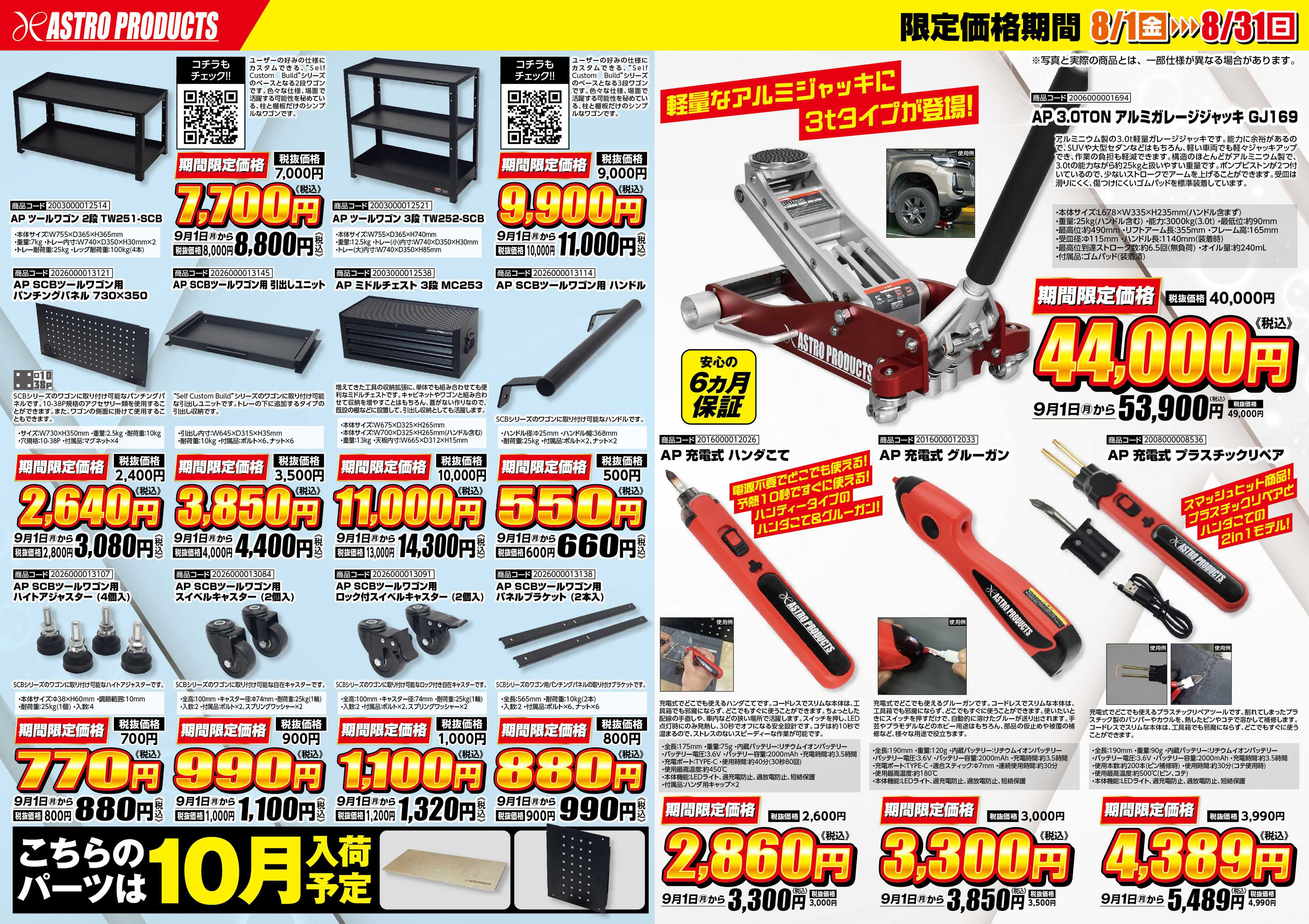 アストロプロダクツ 8月新商品お買得キャンペーン