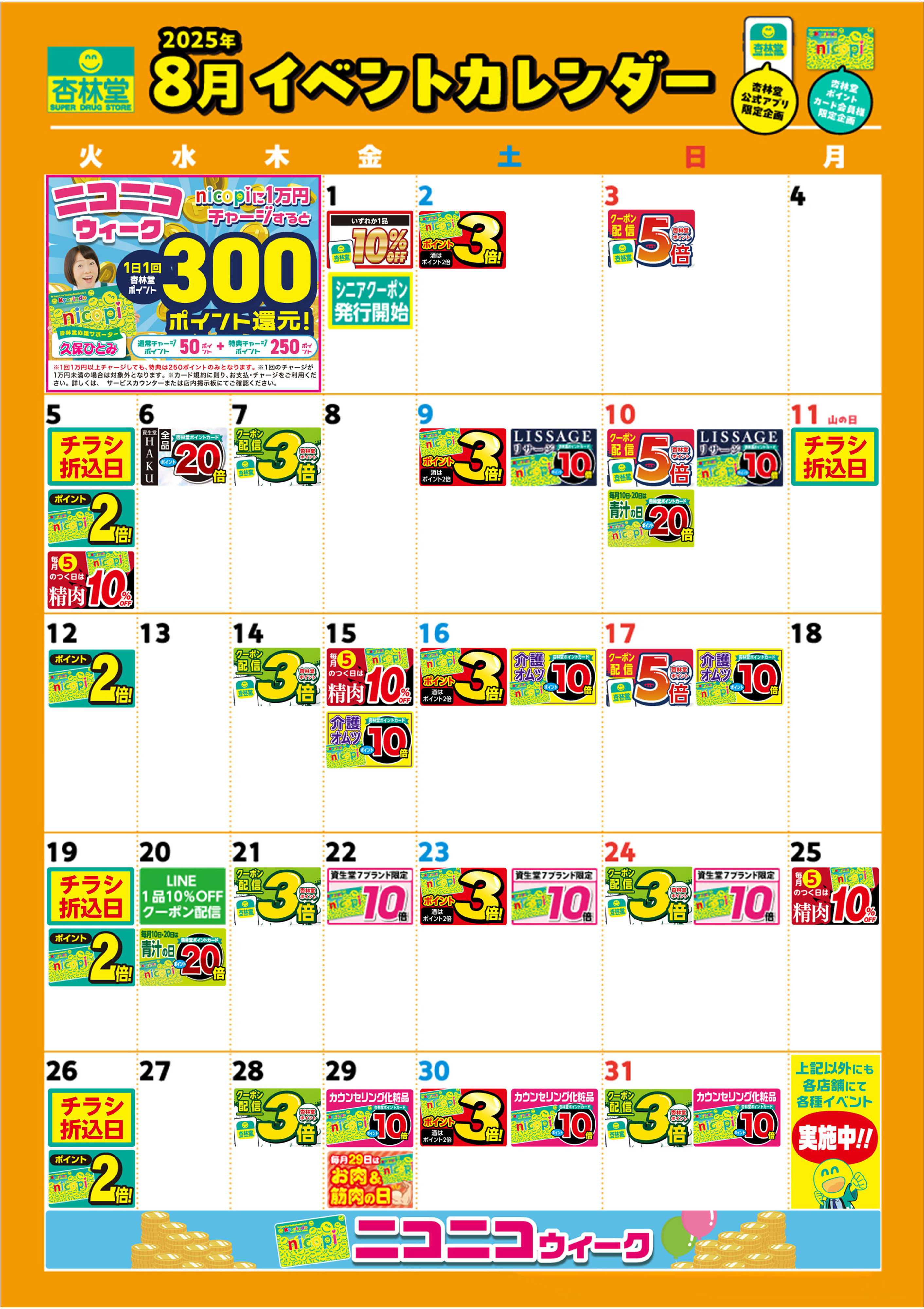 杏林堂 8月月間イベントカレンダー