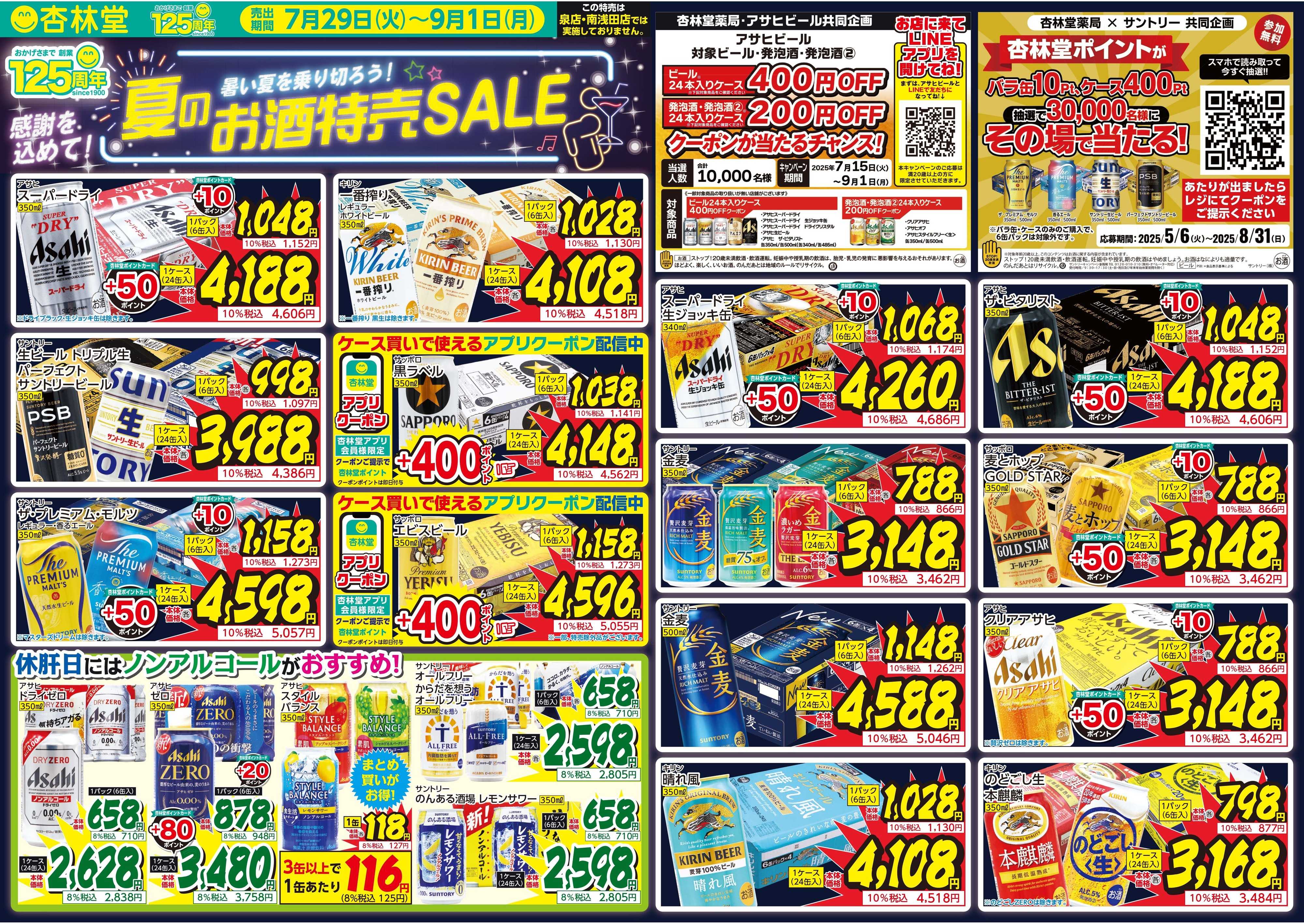 杏林堂 暑い夏を乗り切ろう！夏のお酒特売