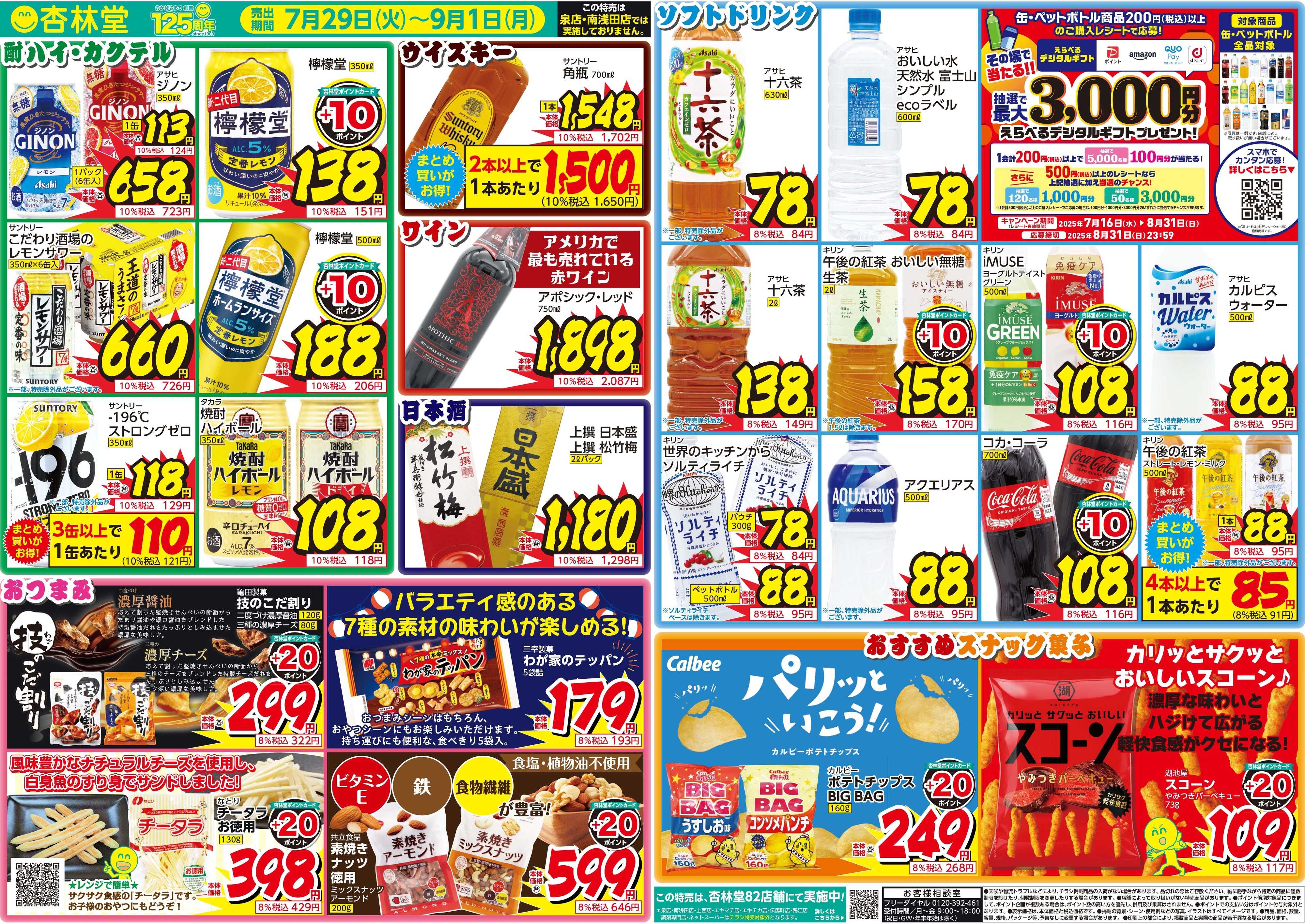 杏林堂 暑い夏を乗り切ろう！夏のお酒特売