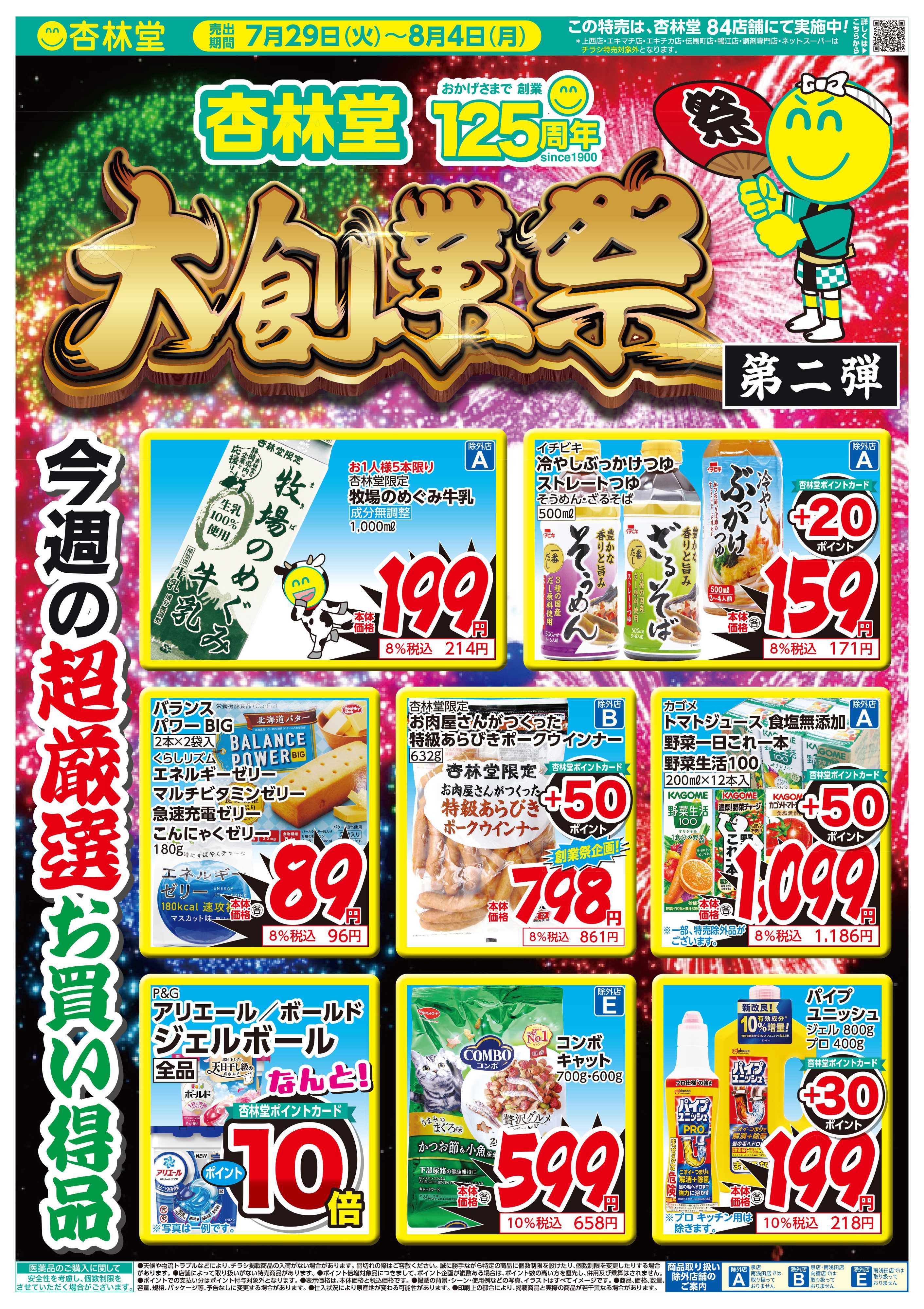 杏林堂 大創業祭記念！今週の超厳選お買い得品！