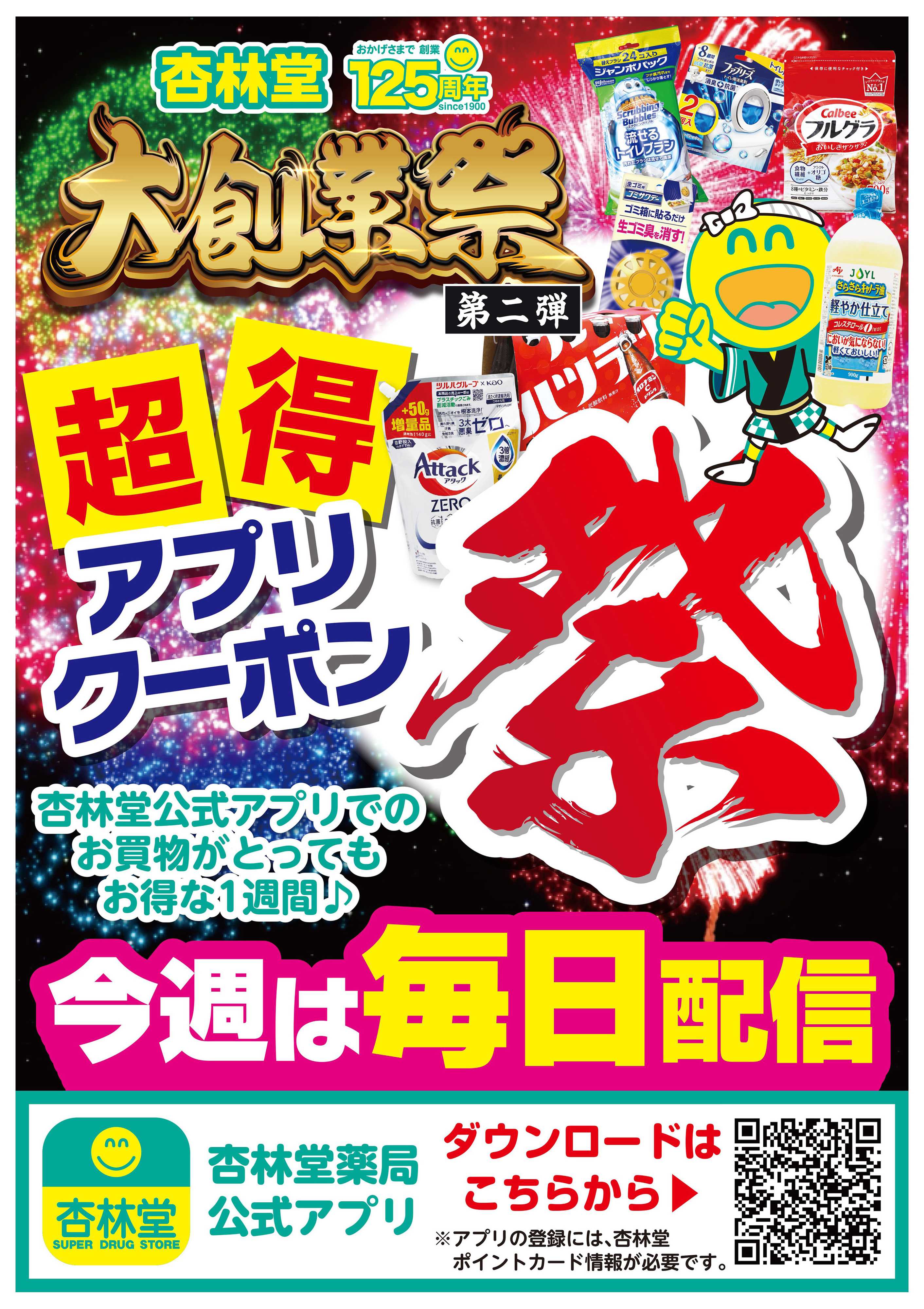 杏林堂 大創業祭記念！超得アプリクーポン！