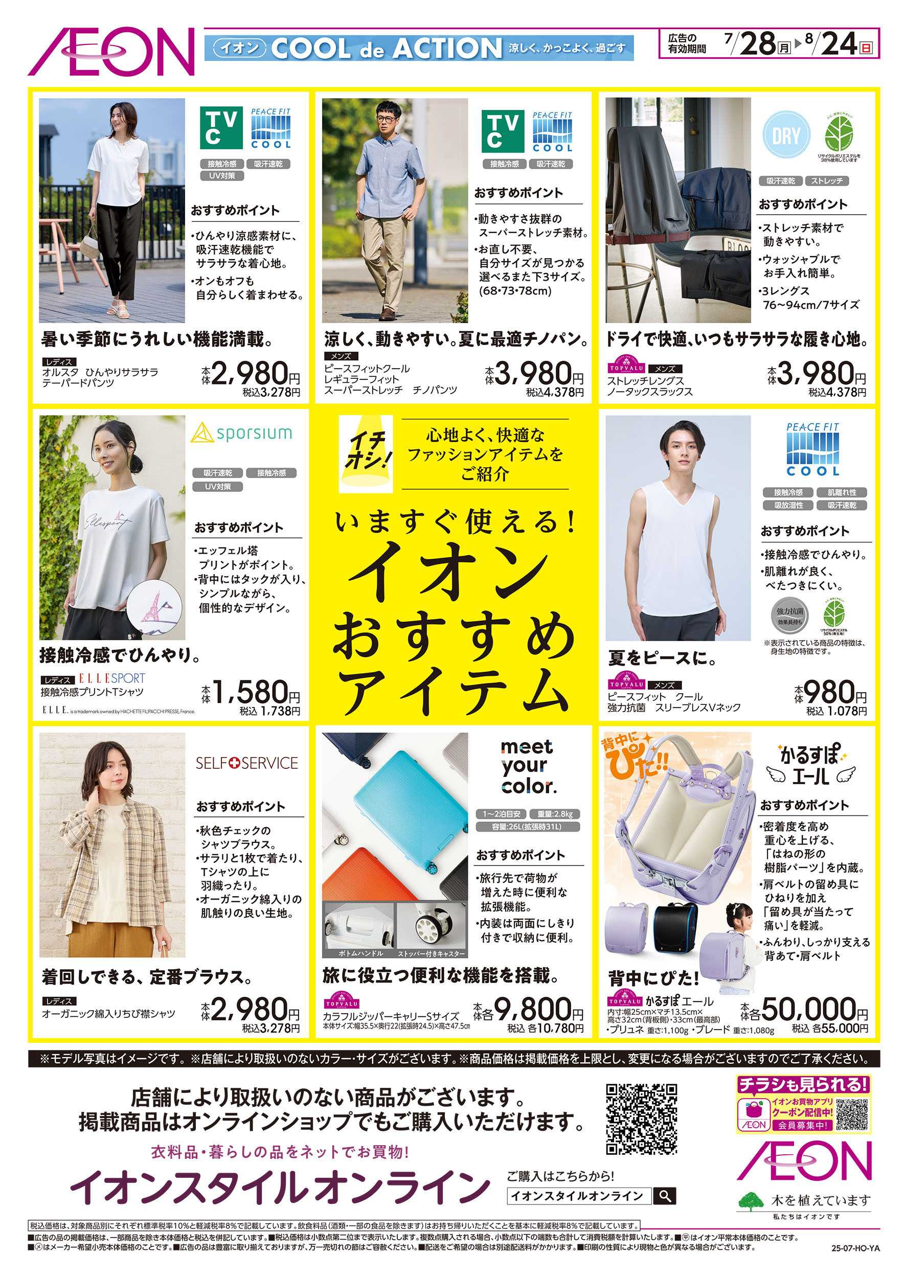 イオン 7/28号　いますぐ使える！おすすめファッションアイテム