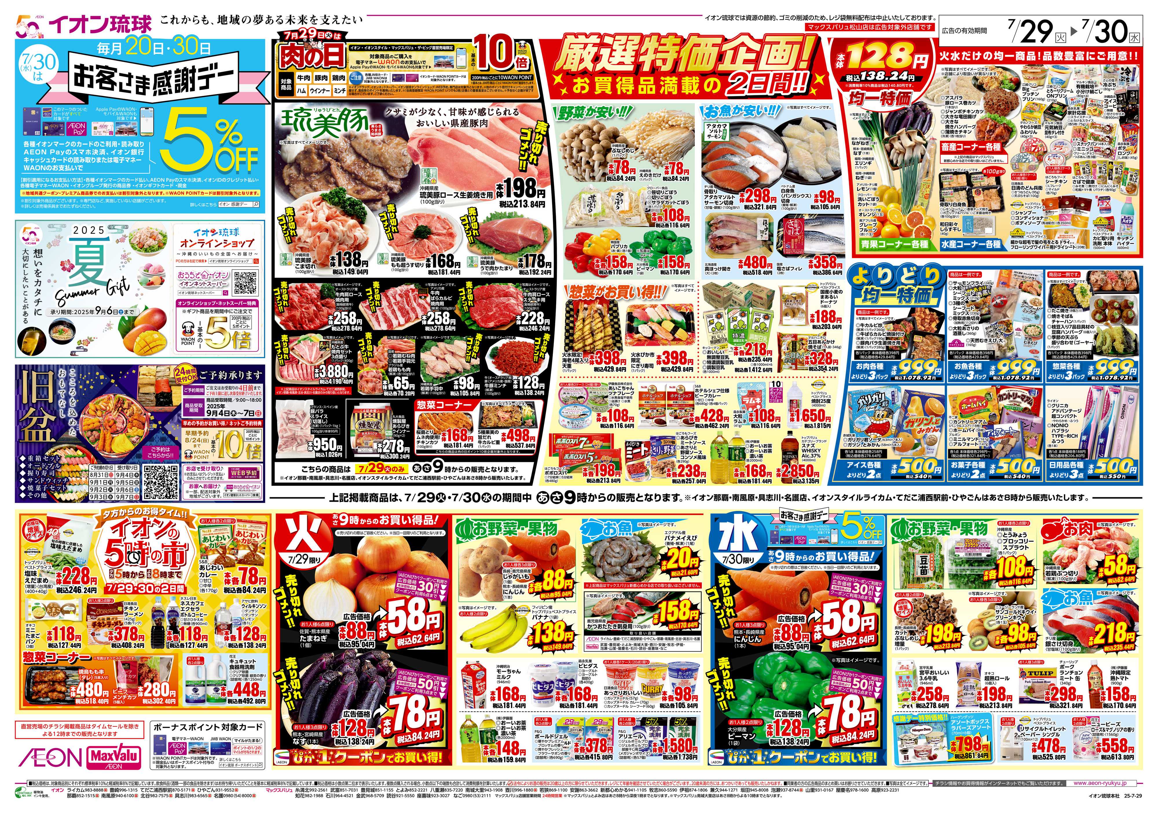 イオン 厳選特価企画！お買得満載の2日間！
