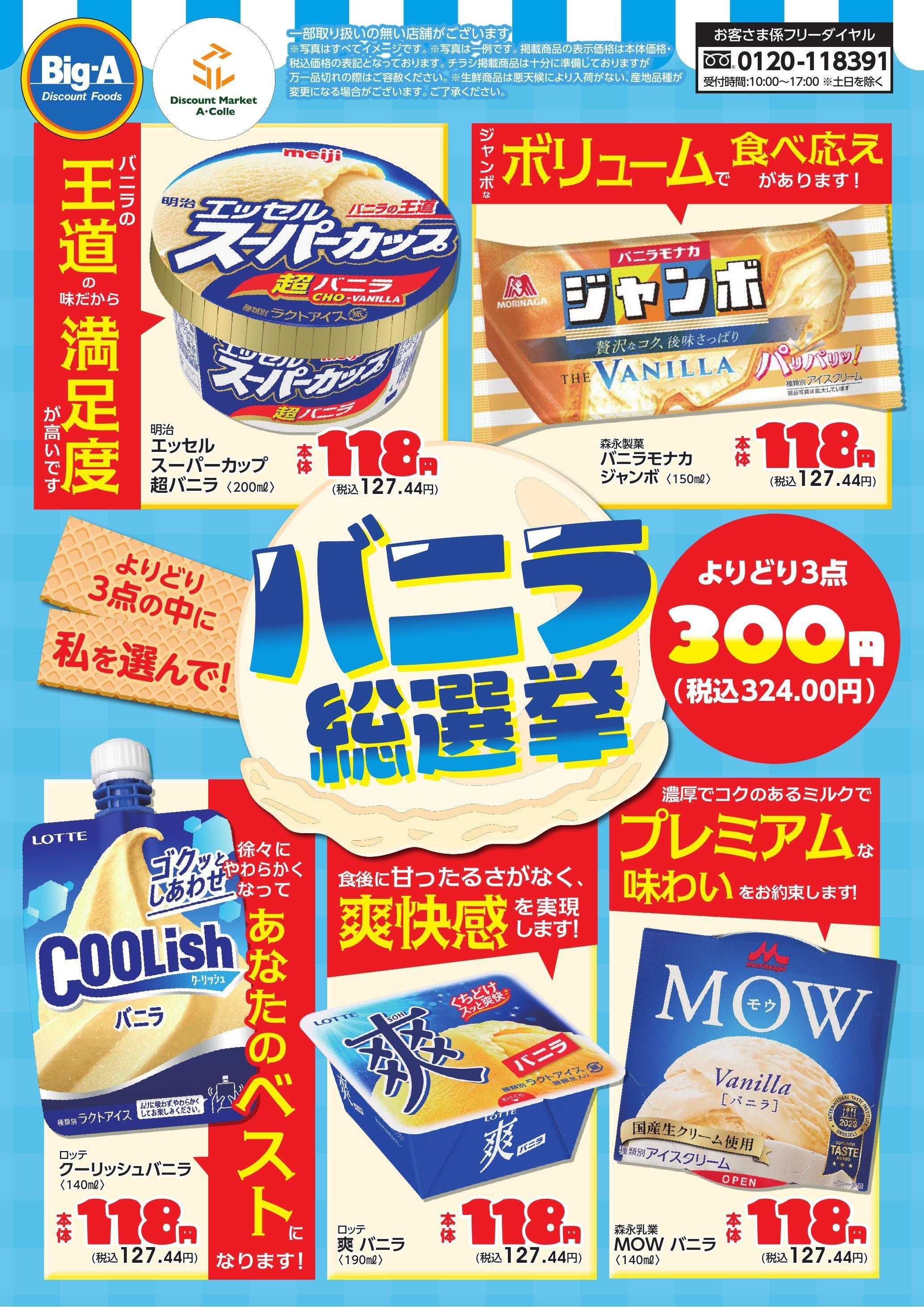 ビッグ・エー ７／２６号バニラ総選挙！
